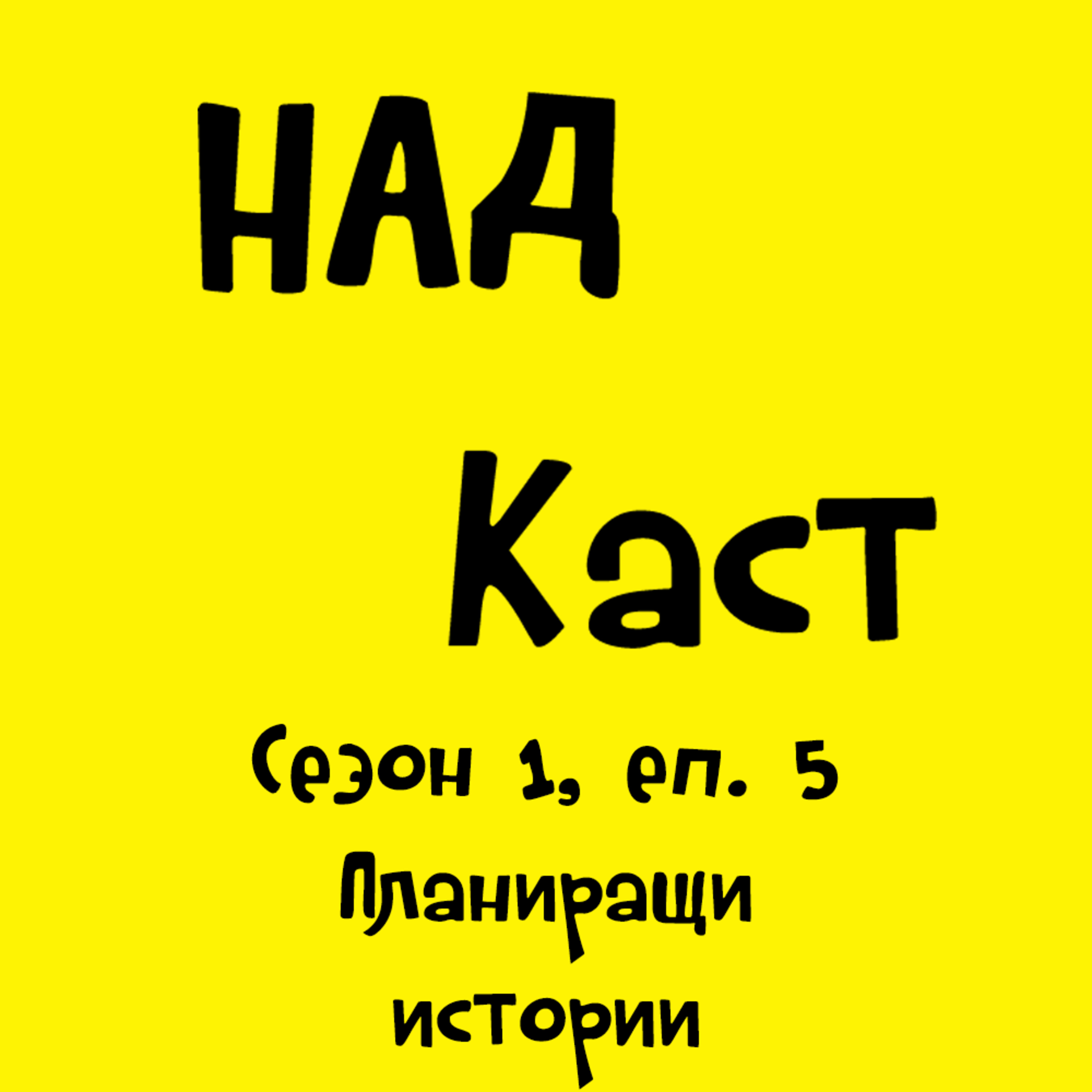 Планиращи истории