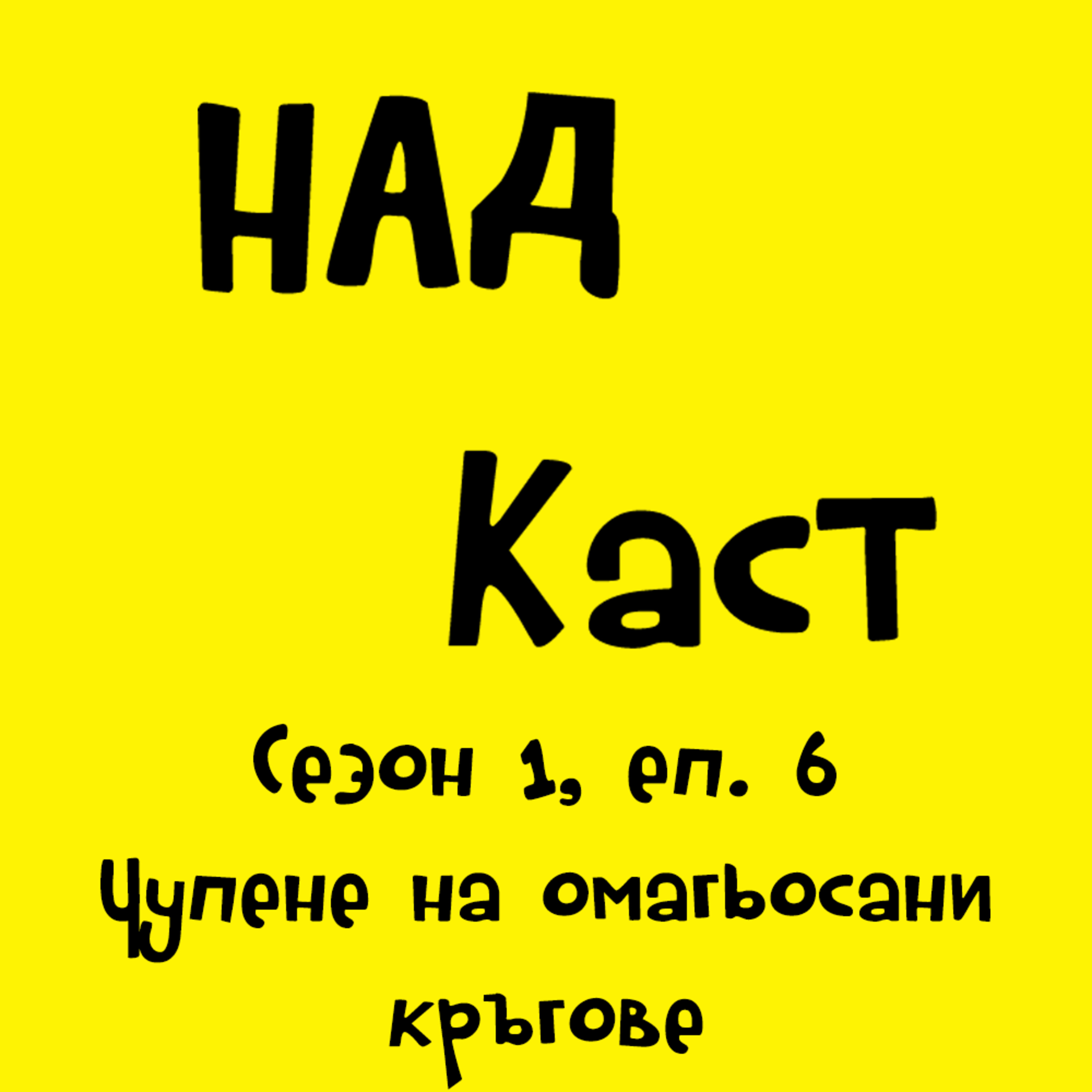 Чупене на омагьосани кръгове