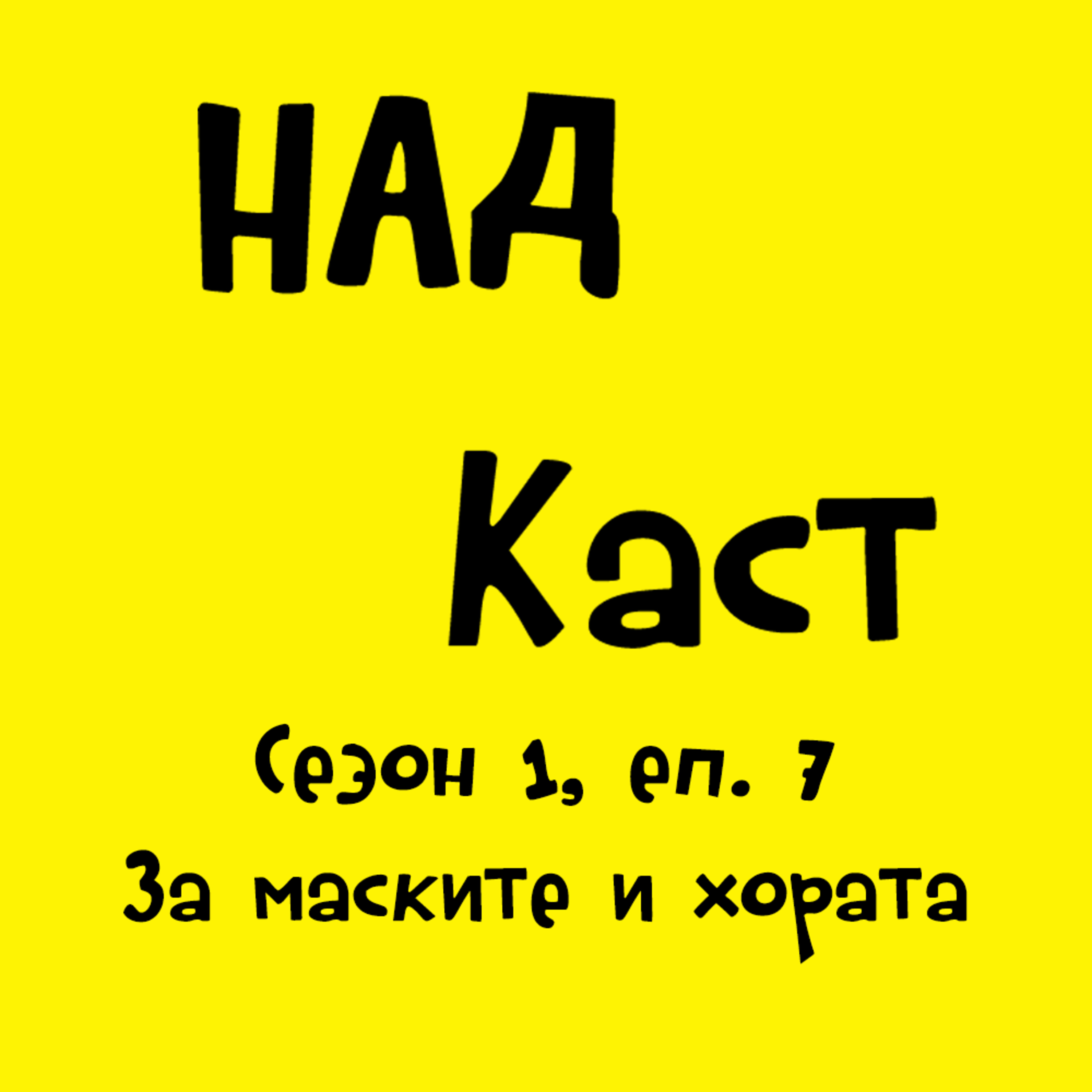 За маските и хората