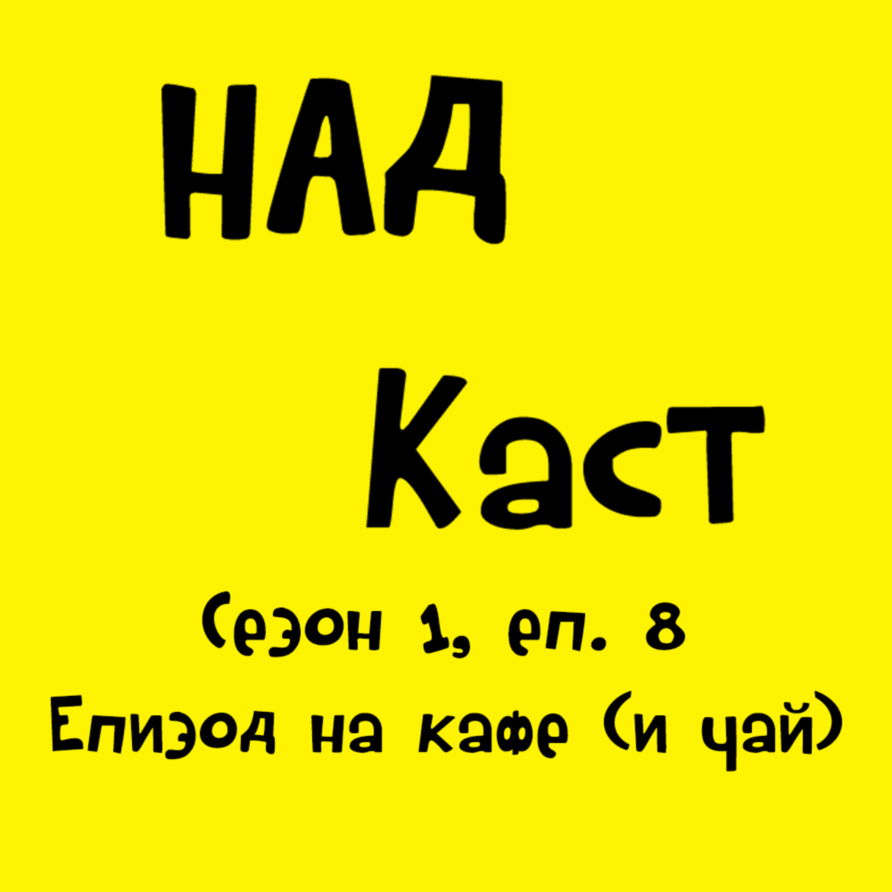 Епизод на кафе (и чай)