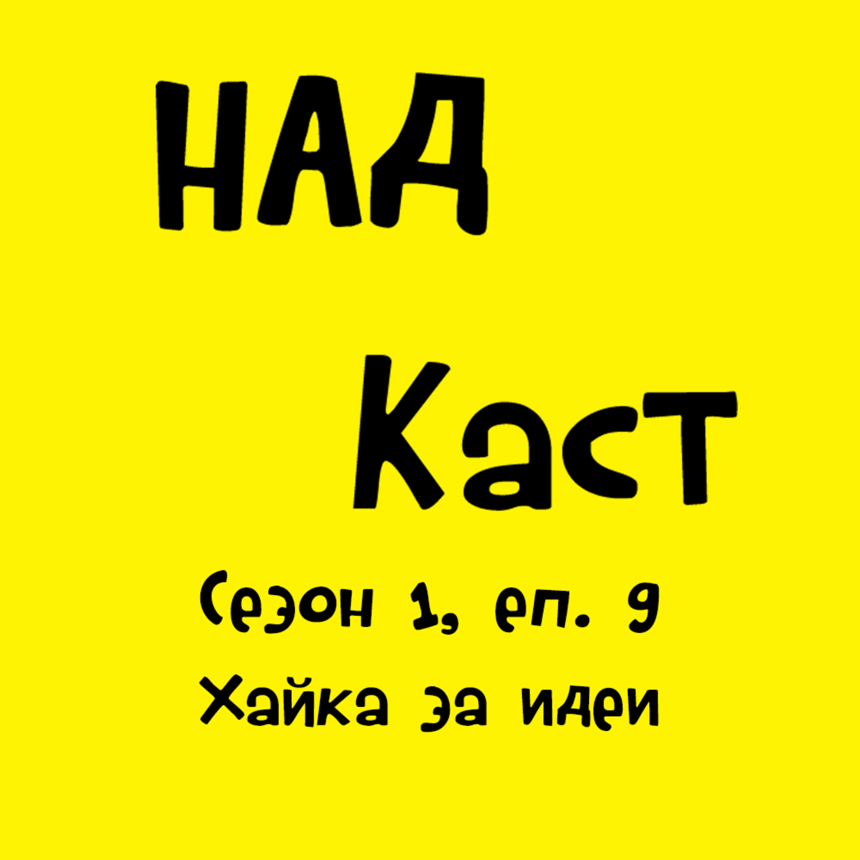 Хайка за идеи