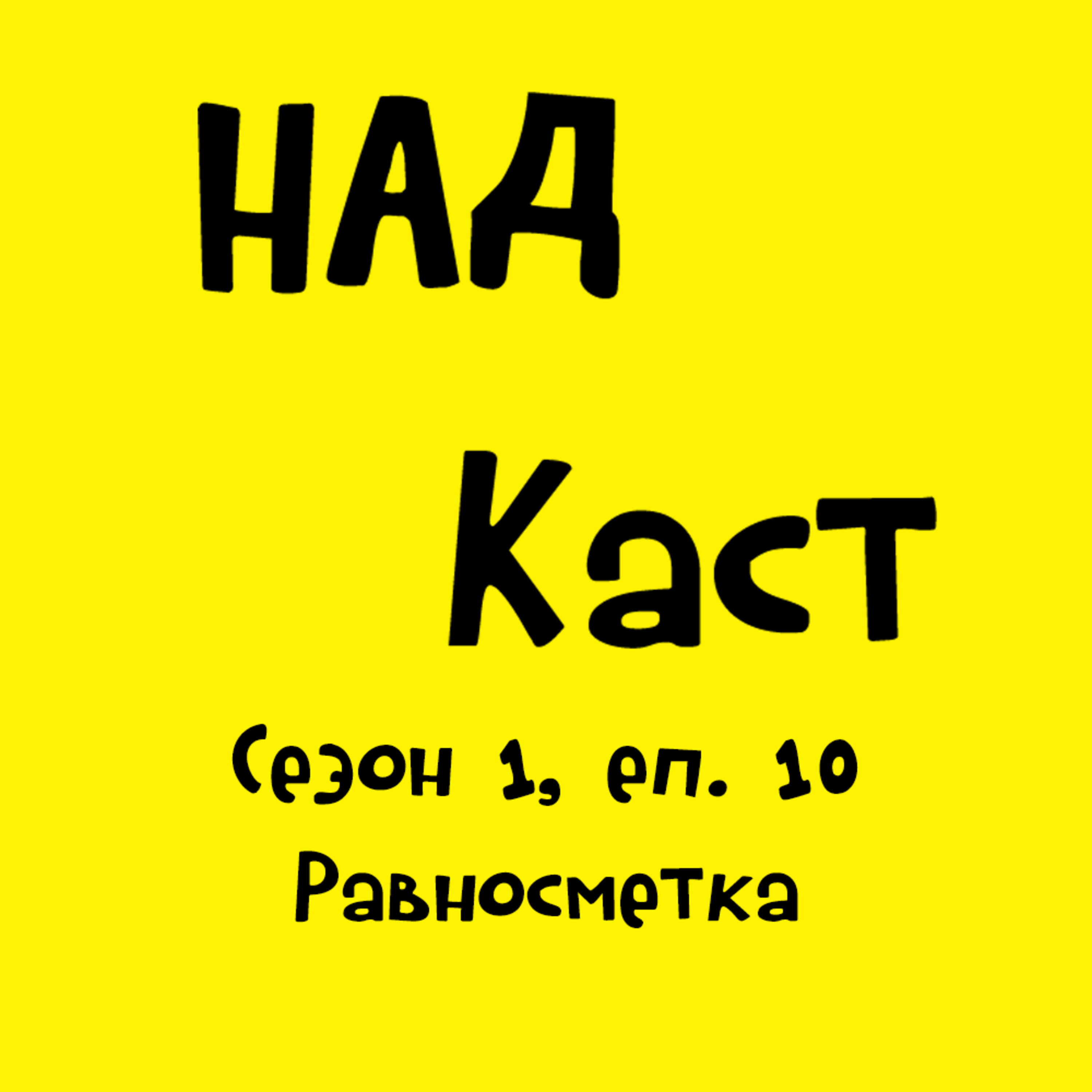 Равносметка