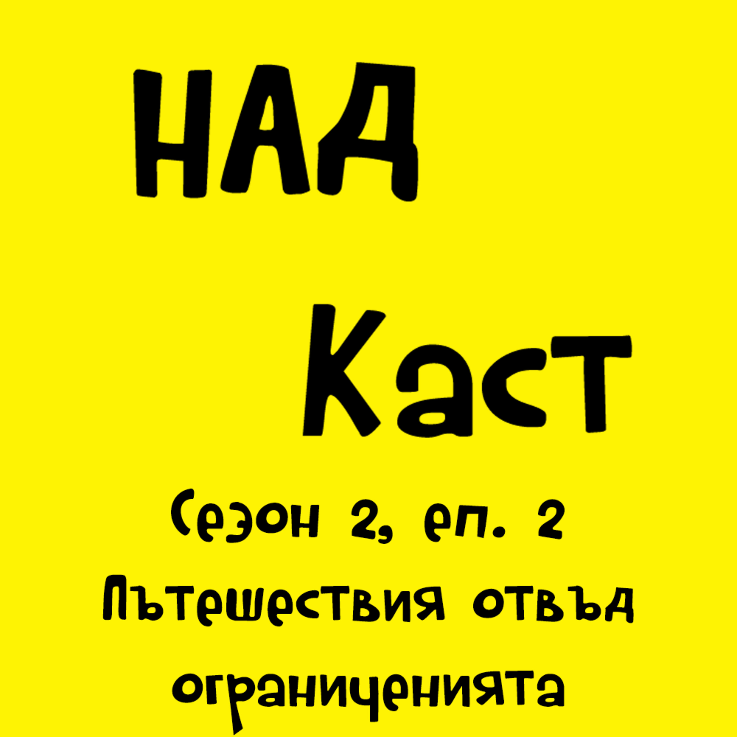 Еп.2 - Пътешествия отвъд ограниченията