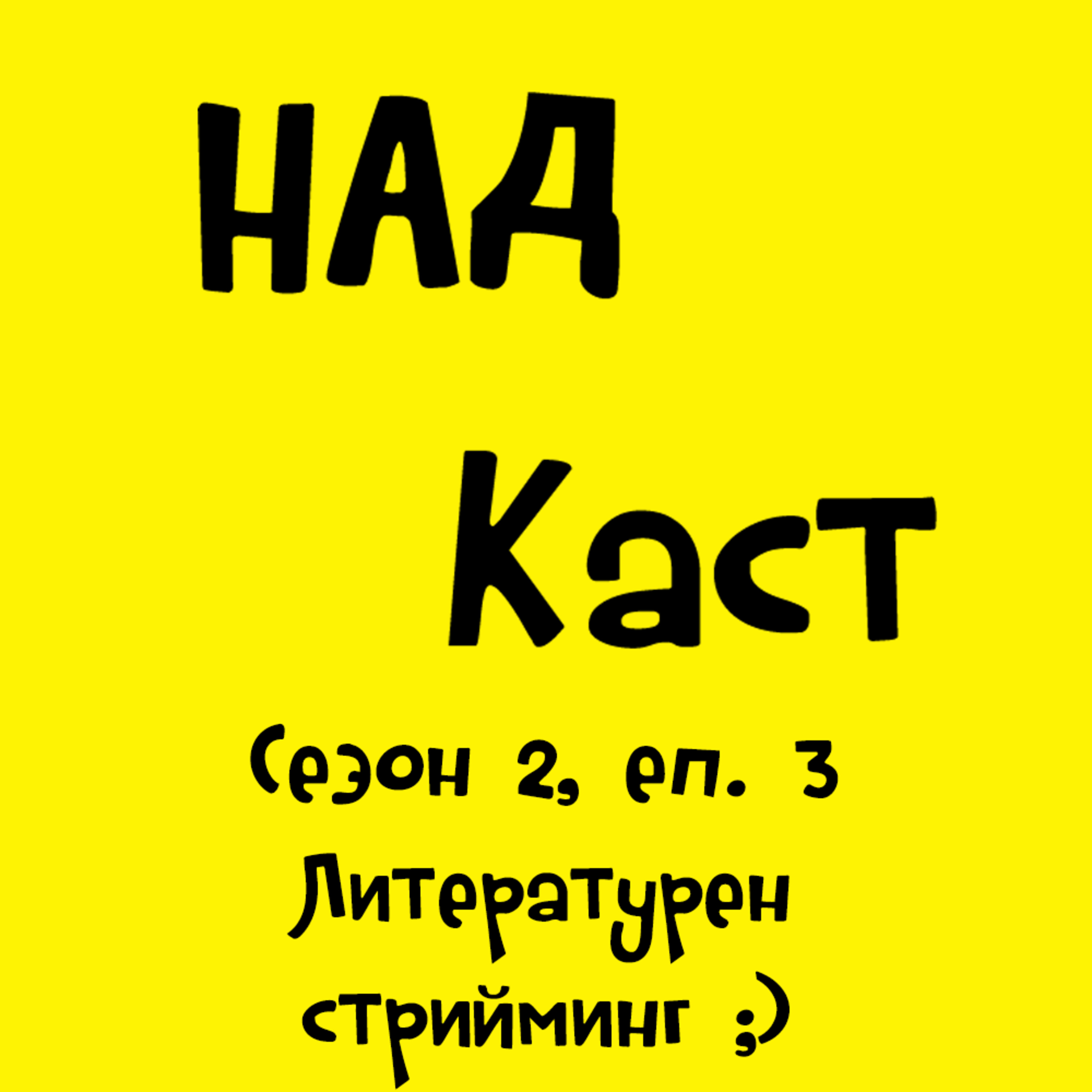 Еп.3 - Литературен стрийминг