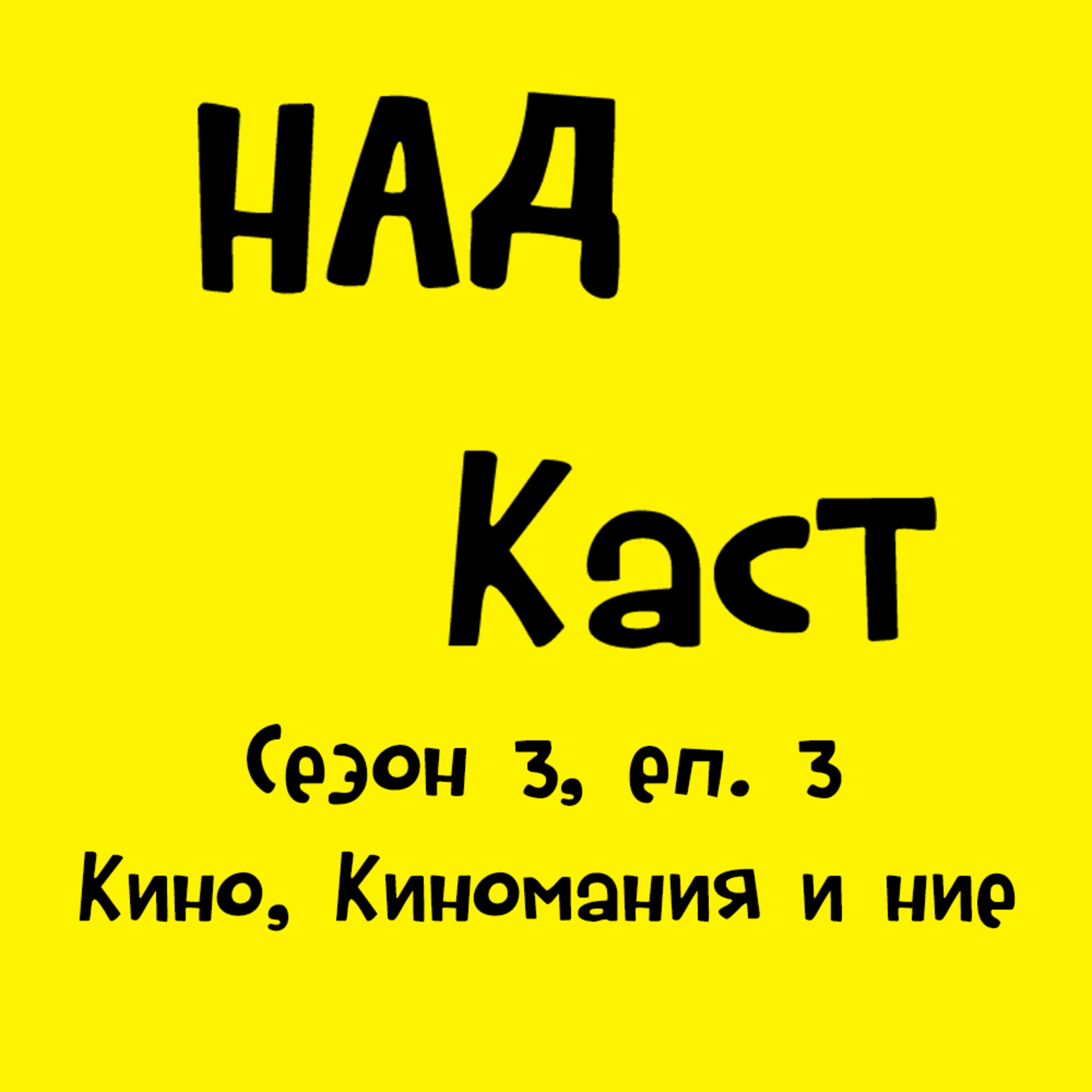 С3 Еп.3 - Кино, Киномания и ние