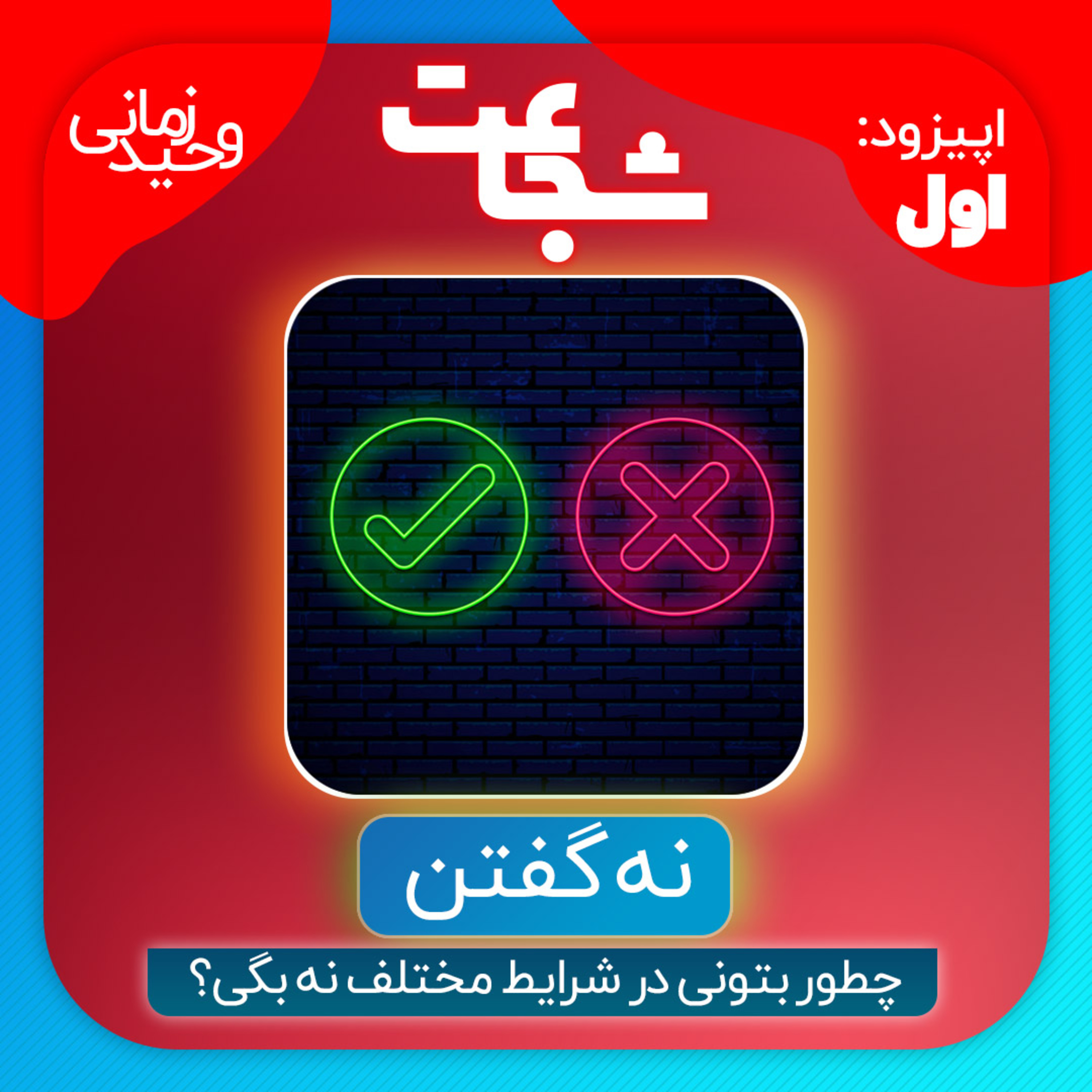 کاور اپیزود اول: نه گفتن