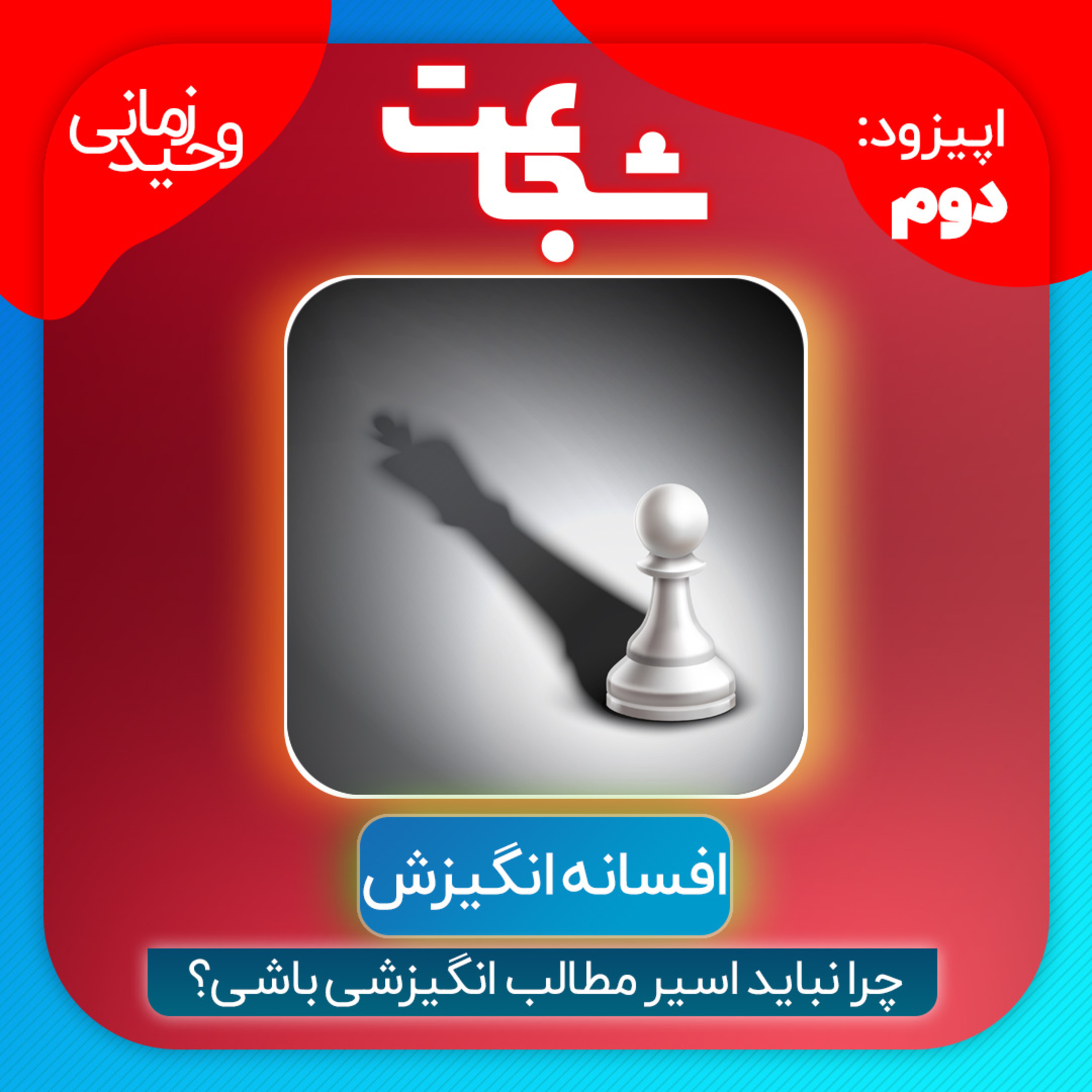 کاور اپیزود دوم: افسانه انگیزش