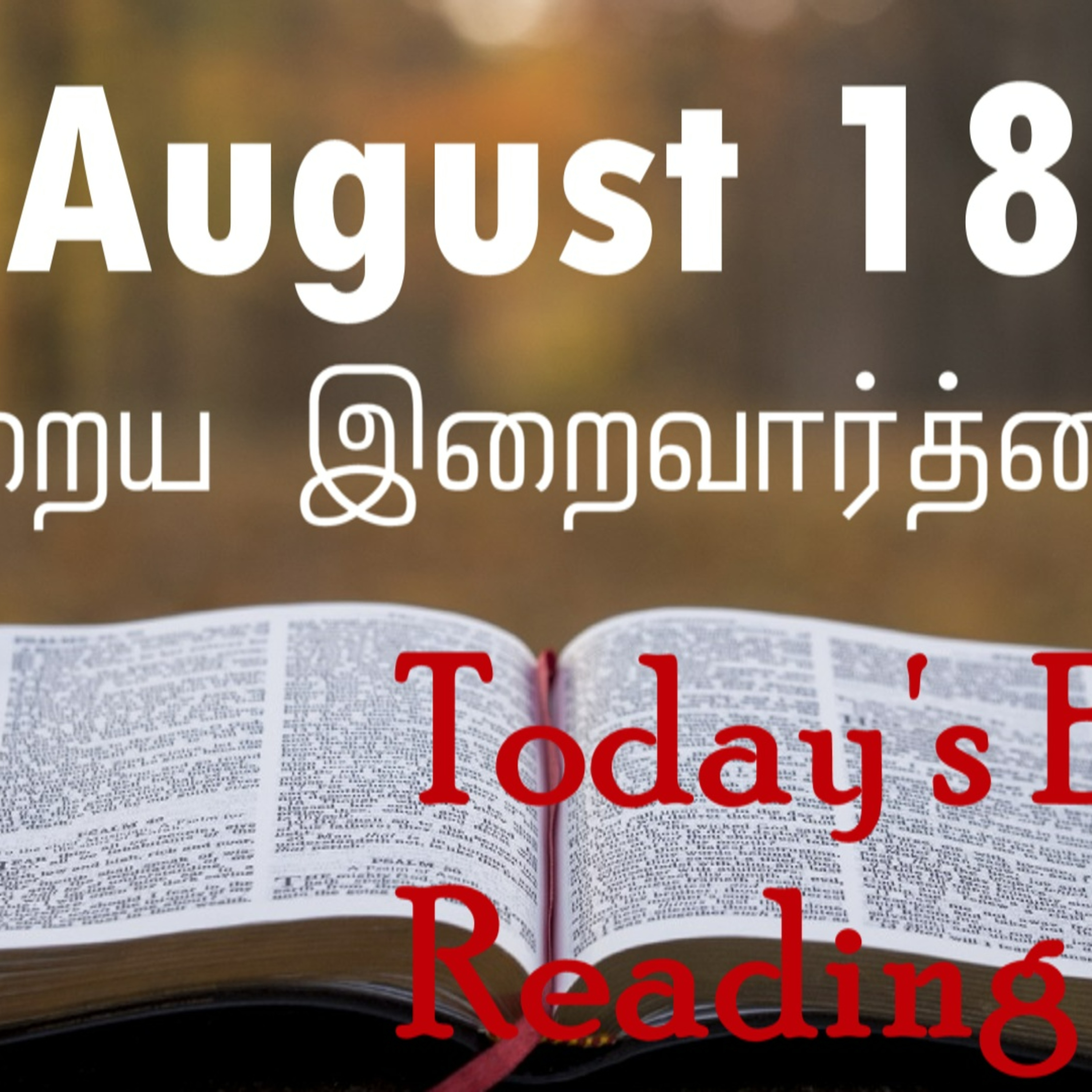 18 August 2022 Holy Mass Readings Tamil | Catholic | Daily Bible Reading Tamil | Mass readings today | Today's Mass Readings Tamil | Daily bible verse in Tamil | Mass Readings for today | today's bibl