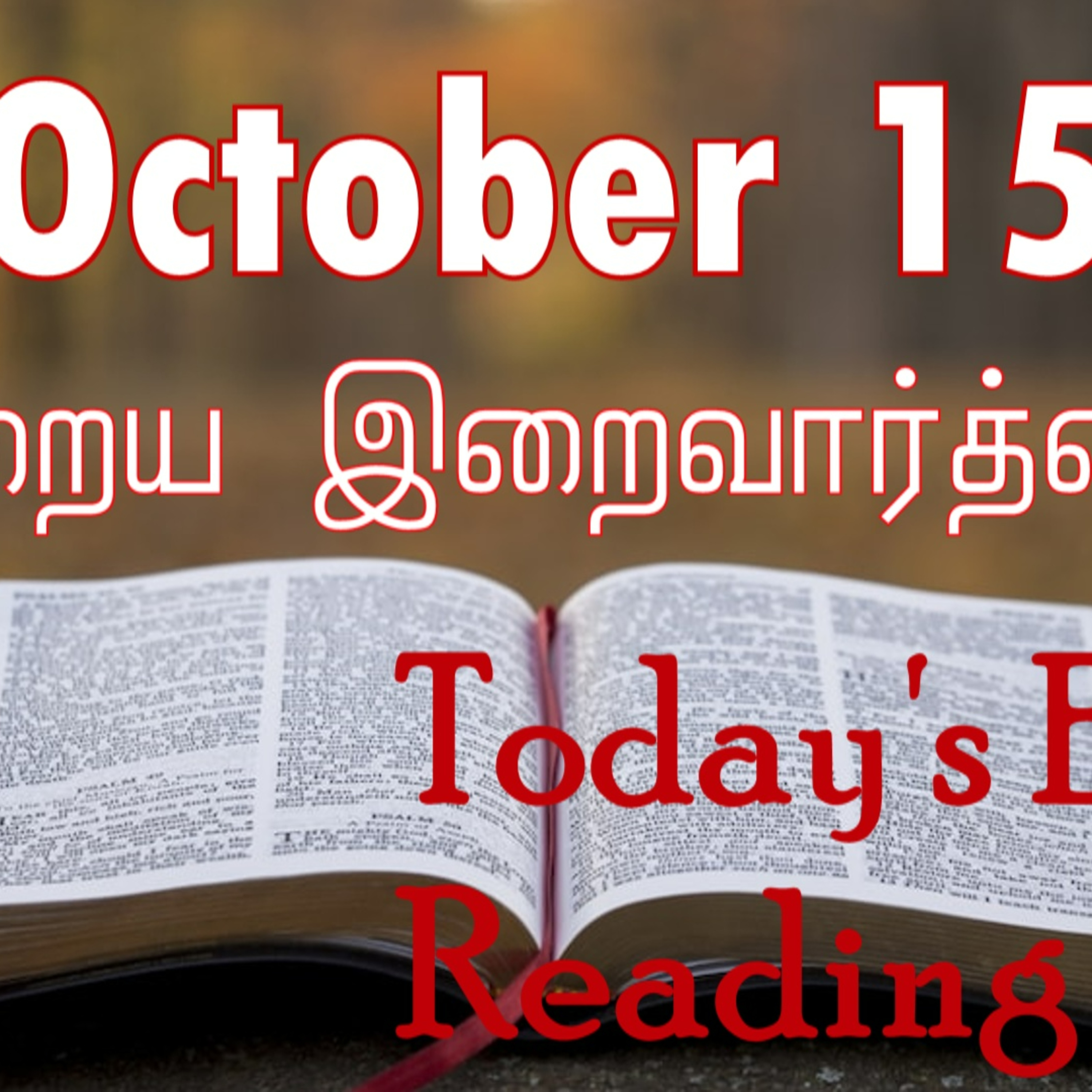 15 October 2022 Holy Mass Readings Tamil | Catholic | Daily Bible Reading Tamil | Mass readings today | Today's Mass Readings Tamil | Daily bible verse in Tamil | Mass Readings for today | today's bib