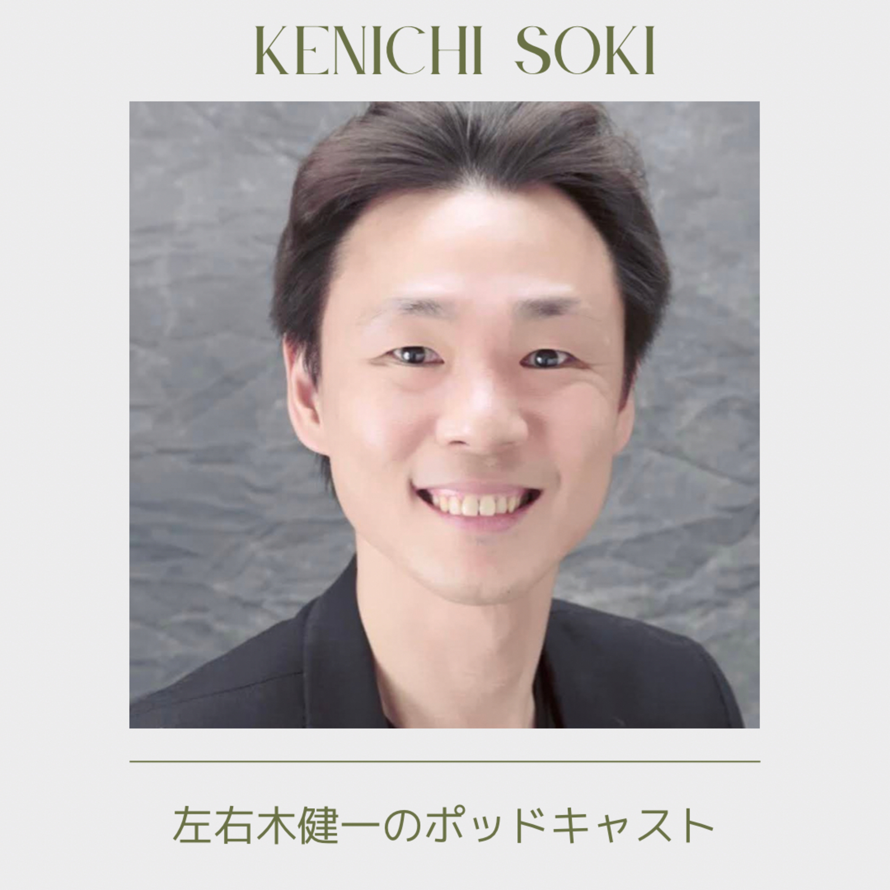 左右木健一の Podcast #1 「はじめまして!遂に始めたよ!」