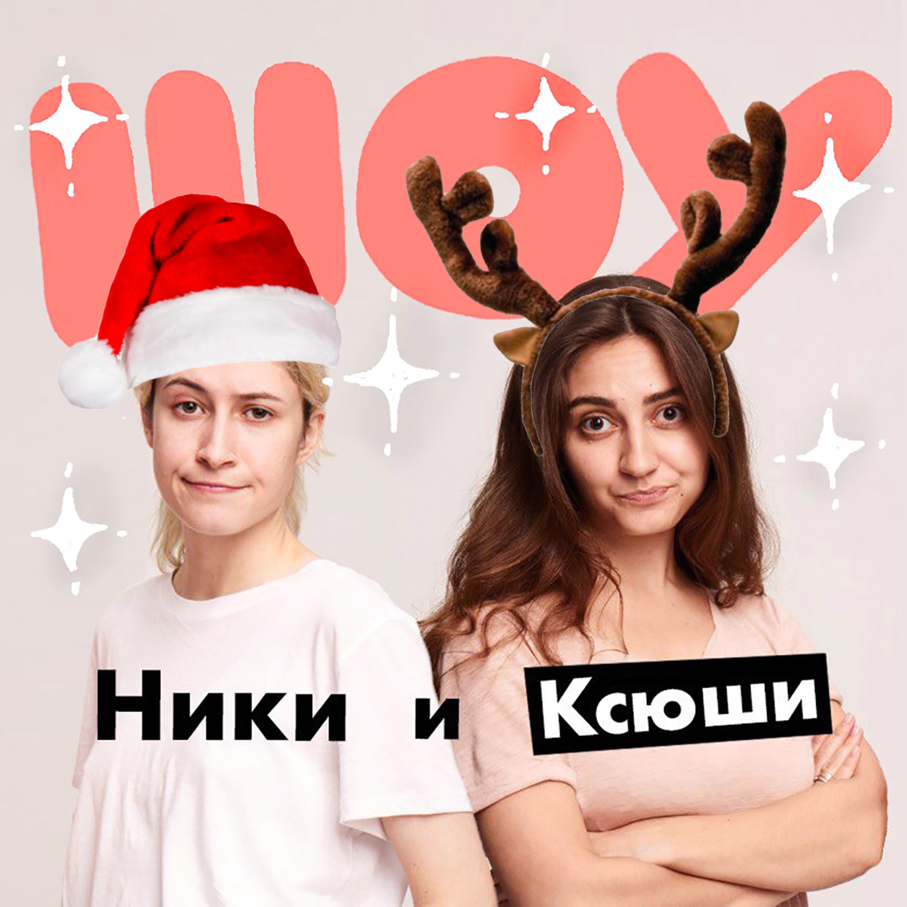 Итоги года и наша совместимость