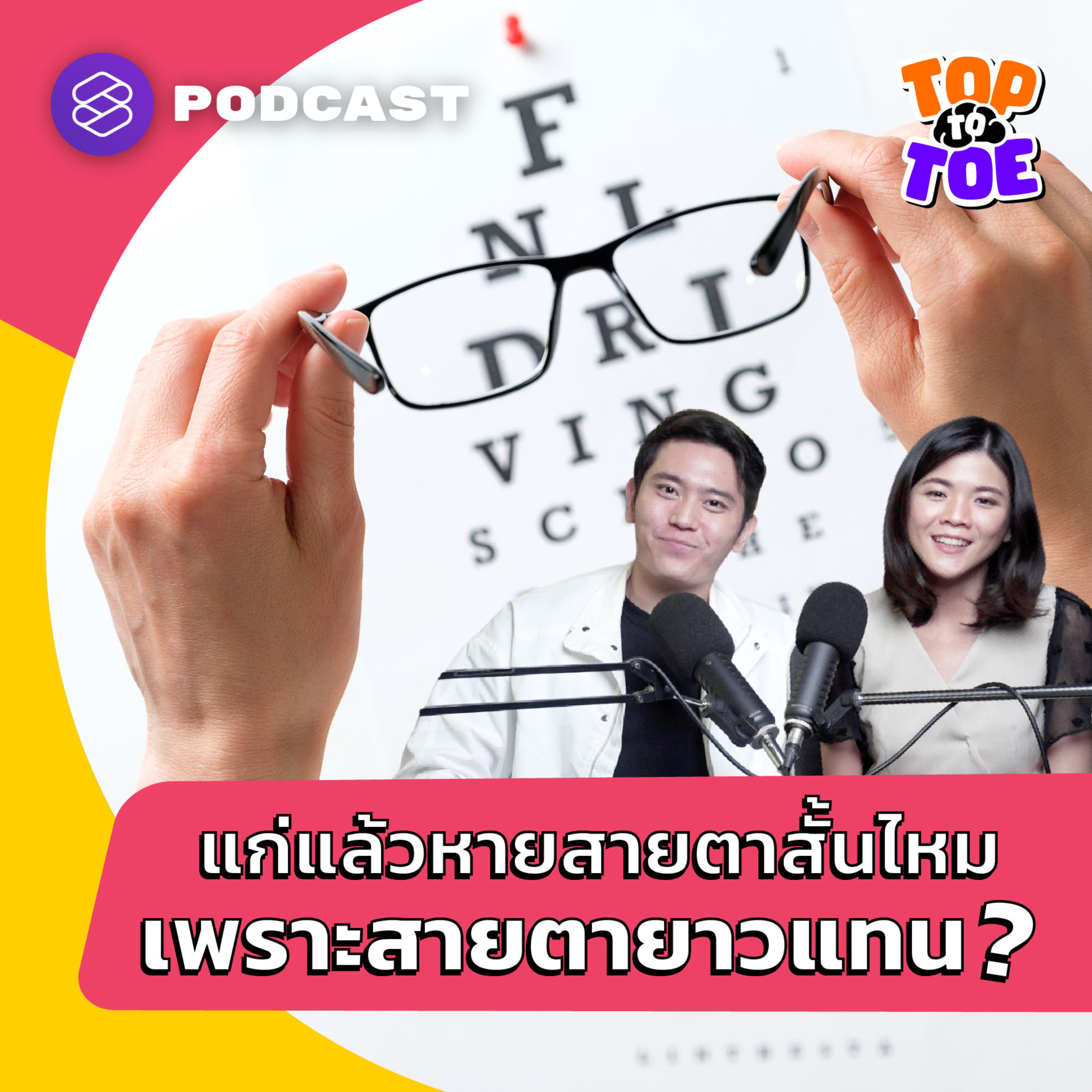 TTT15 แก่แล้วสายตาสั้นจะหายไปไหม เพราะสายตายาวเข้ามาแทน?