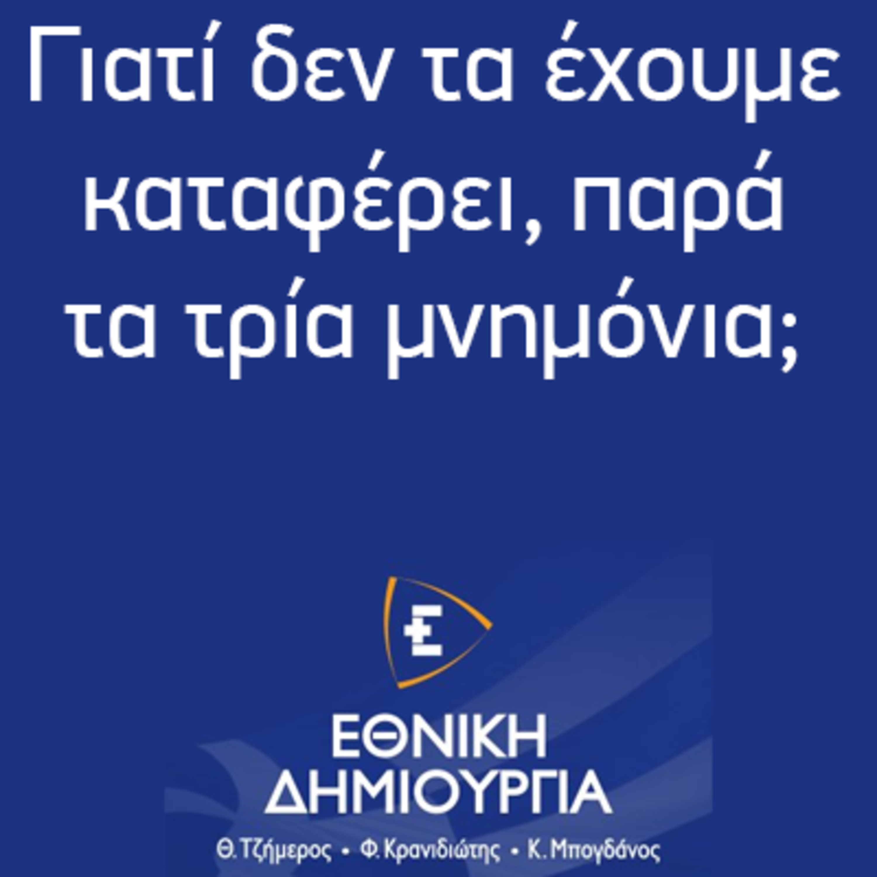 Γιατί δεν τα έχουμε καταφέρει, παρά τα τρία μνημόνια; - Εθνική Δημιουργία - Ethniki Dimiourgia episode artwork