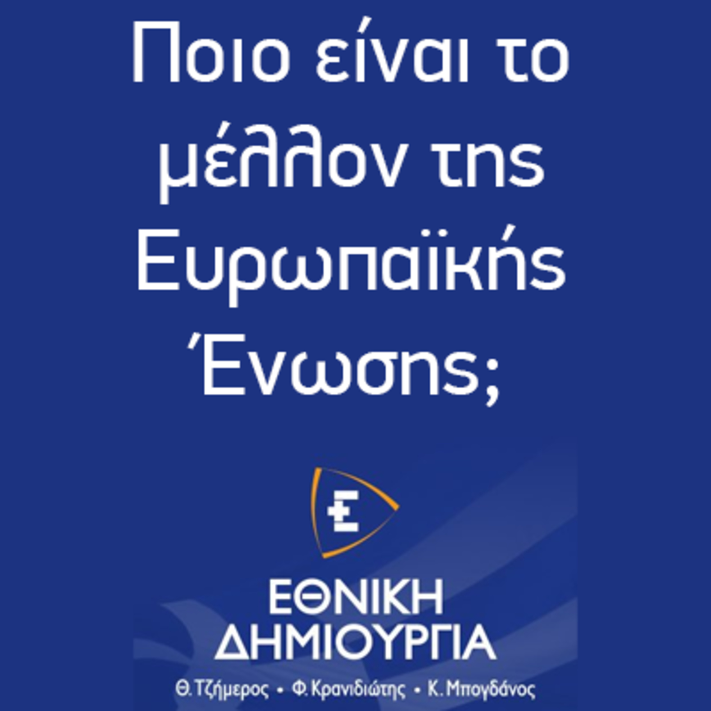 Ποιο είναι το μέλλον της Ευρωπαϊκής Ένωσης; - Εθνική Δημιουργία - Ethniki Dimiourgia episode artwork