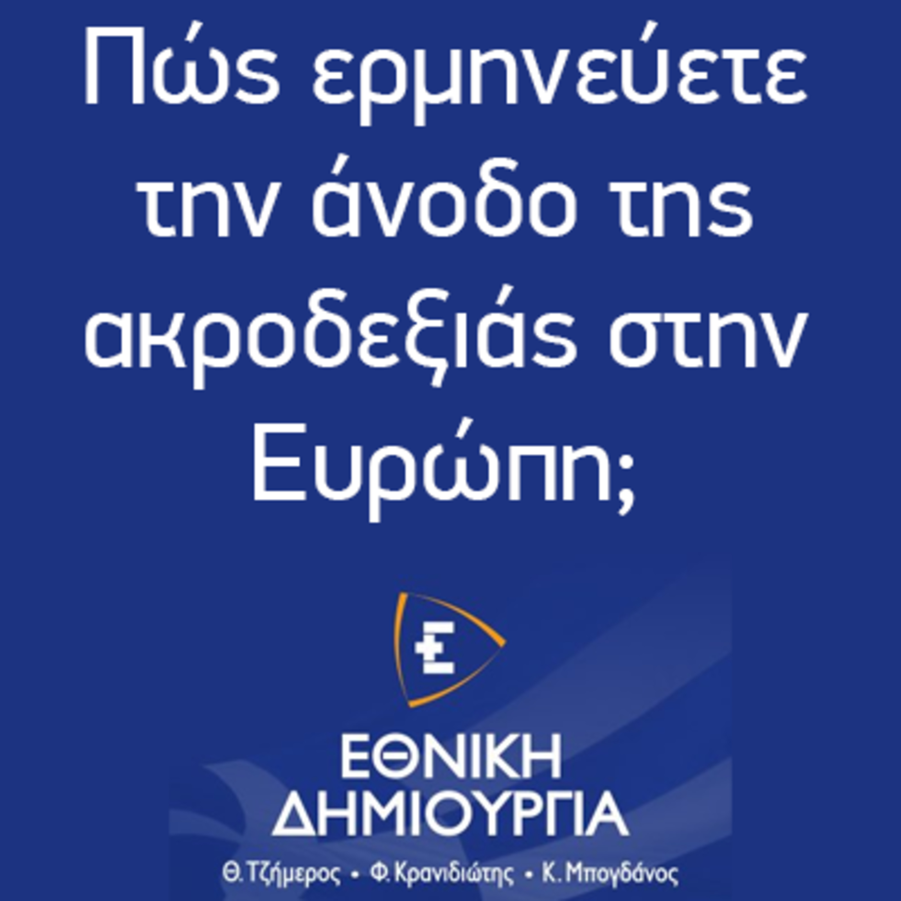 Πώς ερμηνεύετε την άνοδο της ακροδεξιάς στην Ευρώπη; - Εθνική Δημιουργία - Ethniki Dimiourgia episode artwork