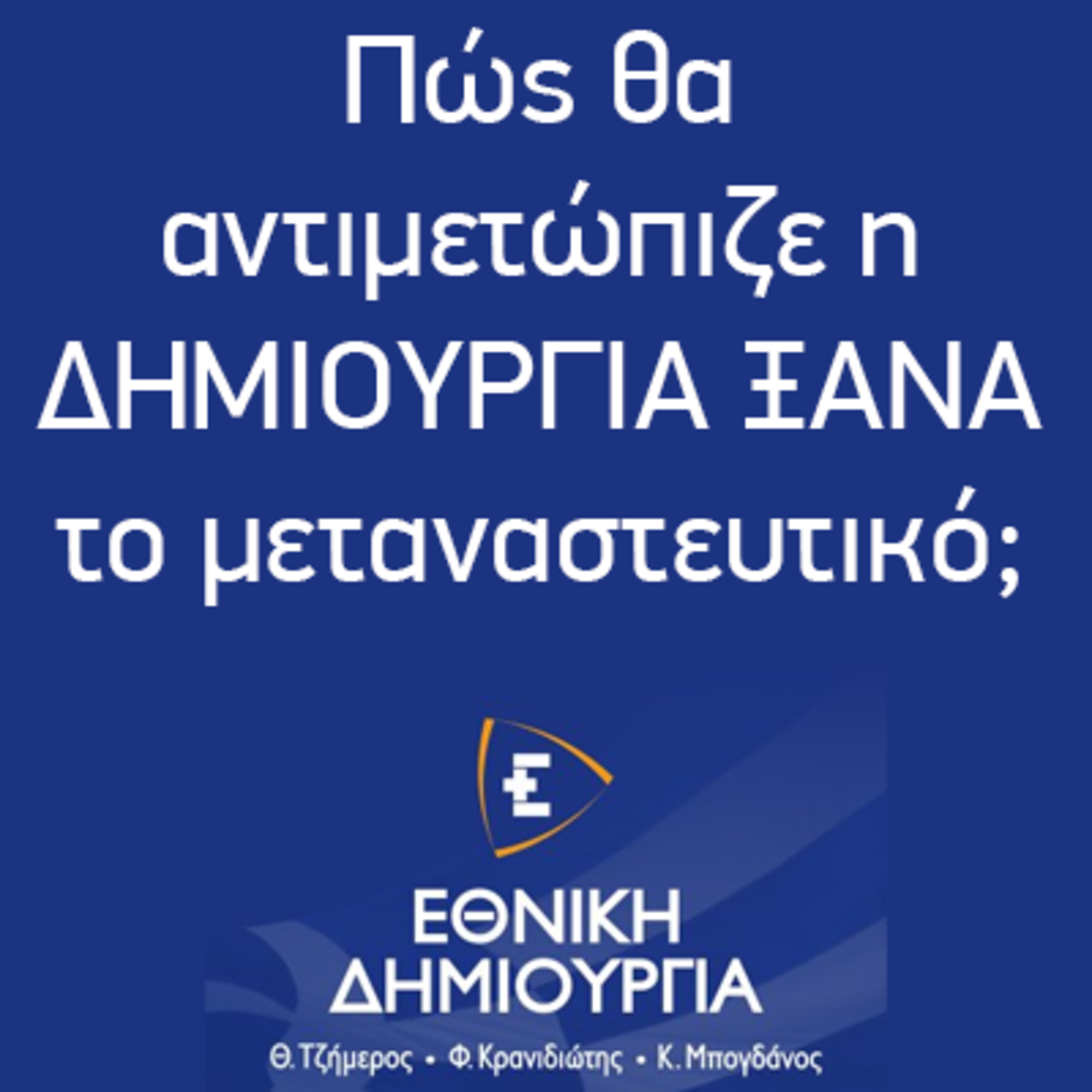 Πώς θα αντιμετώπιζε η ΔΗΜΙΟΥΡΓΙΑ ΞΑΝΑ το μεταναστευτικό; - Εθνική Δημιουργία - Ethniki Dimiourgia episode artwork