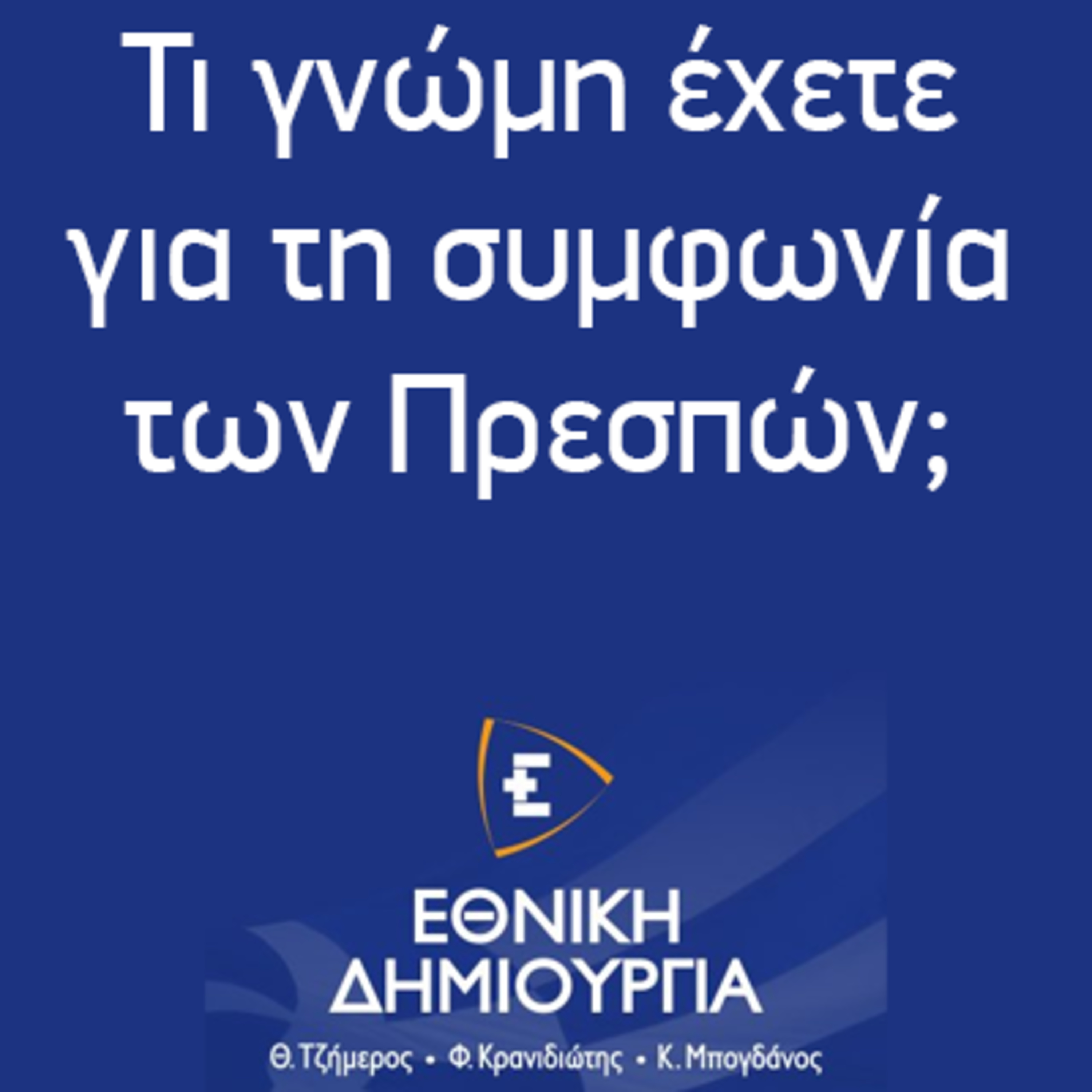 Τι γνώμη έχετε για τη συμφωνία των Πρεσπών; - Εθνική Δημιουργία - Ethniki Dimiourgia episode artwork