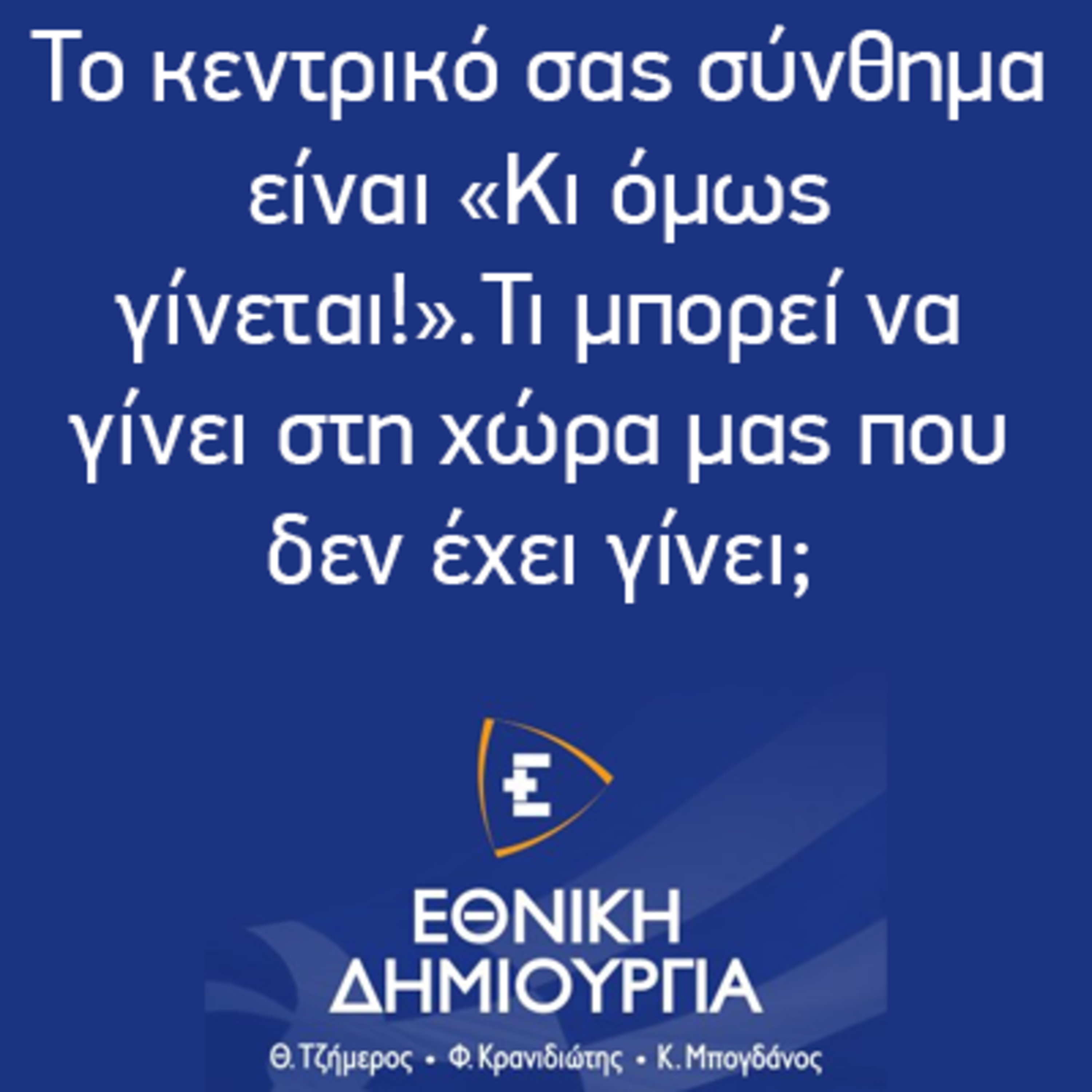 Το κεντρικό σας σύνθημα είναι «Κι όμως γίνεται!».Τι μπορεί να γίνει στη χώρα μας που δεν έχει γίνει; - Εθνική Δημιουργία - Ethniki Dimiourgia episode artwork
