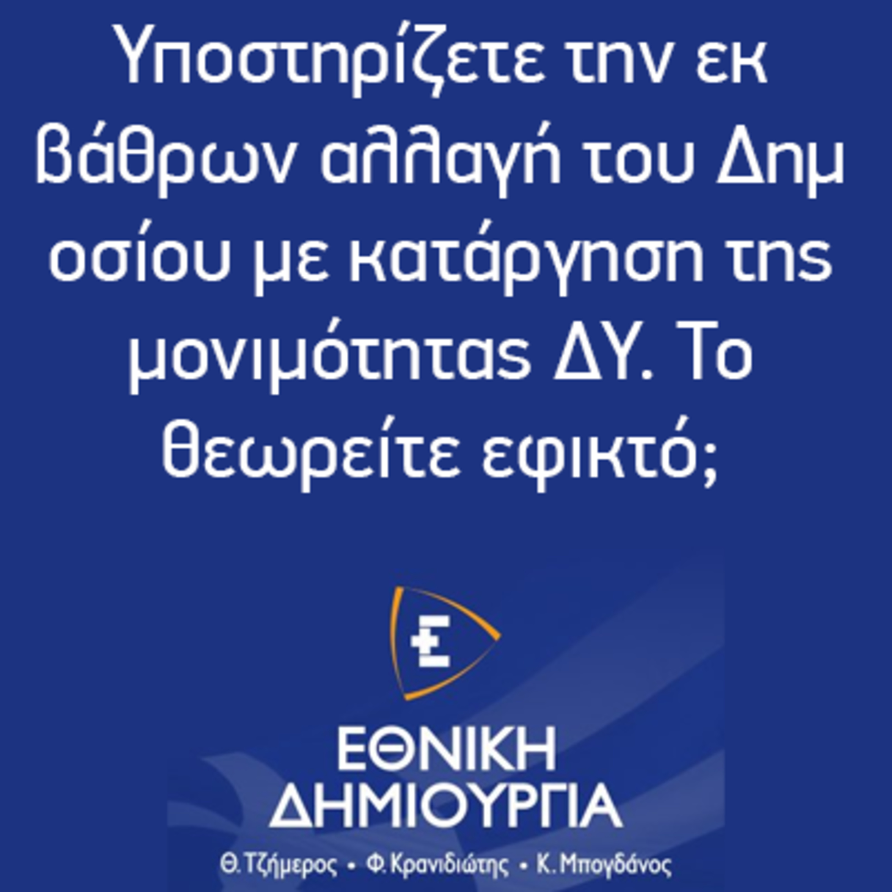Υποστηρίζετε την εκ βάθρων αλλαγή του Δημoσίου με κατάργηση της μονιμότητας ΔΥ. Το θεωρείτε εφικτό; - Εθνική Δημιουργία - Ethniki Dimiourgia episode artwork