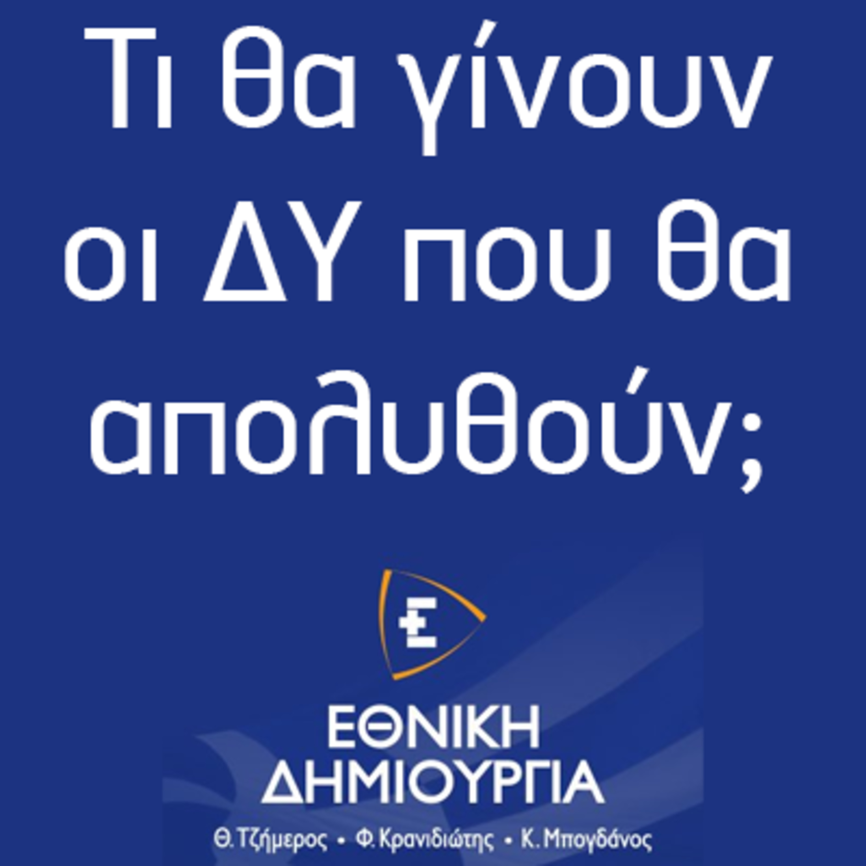 Τι θα γίνουν οι ΔΥ που θα απολυθούν; - Εθνική Δημιουργία - Ethniki Dimiourgia episode artwork