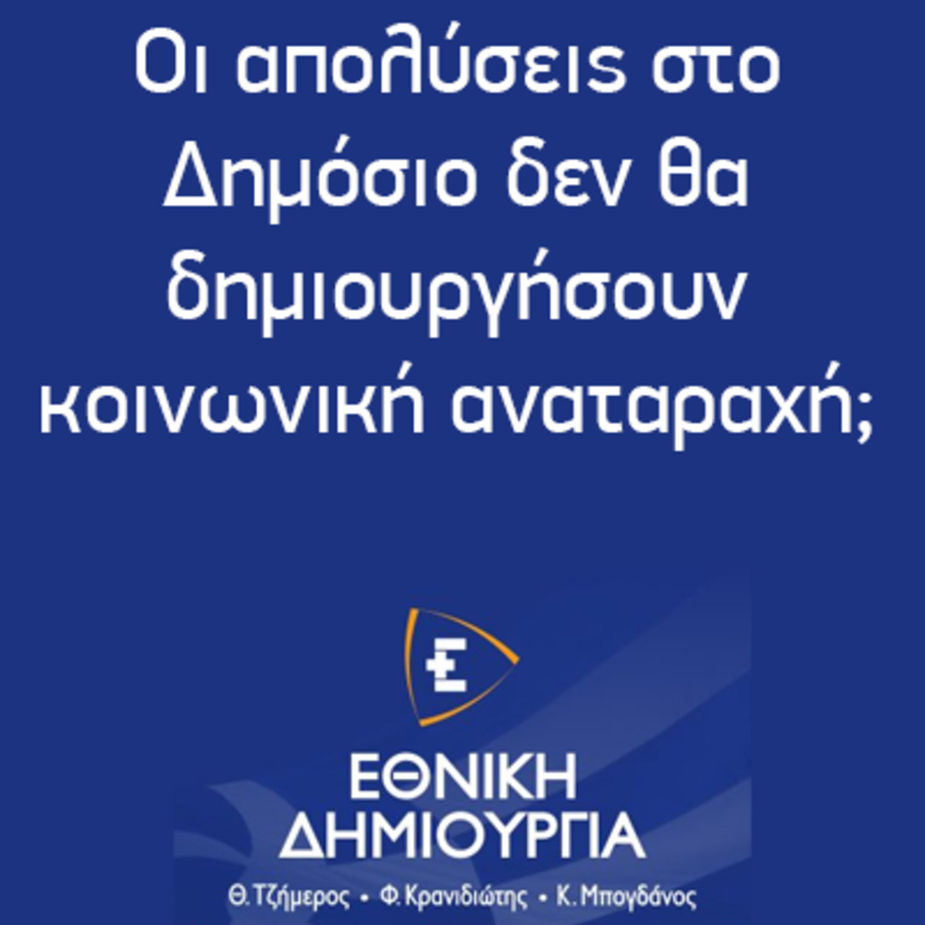 Οι απολύσεις στο Δημόσιο δεν θα δημιουργήσουν κοινωνική αναταραχή; - Εθνική Δημιουργία - Ethniki Dimiourgia episode artwork