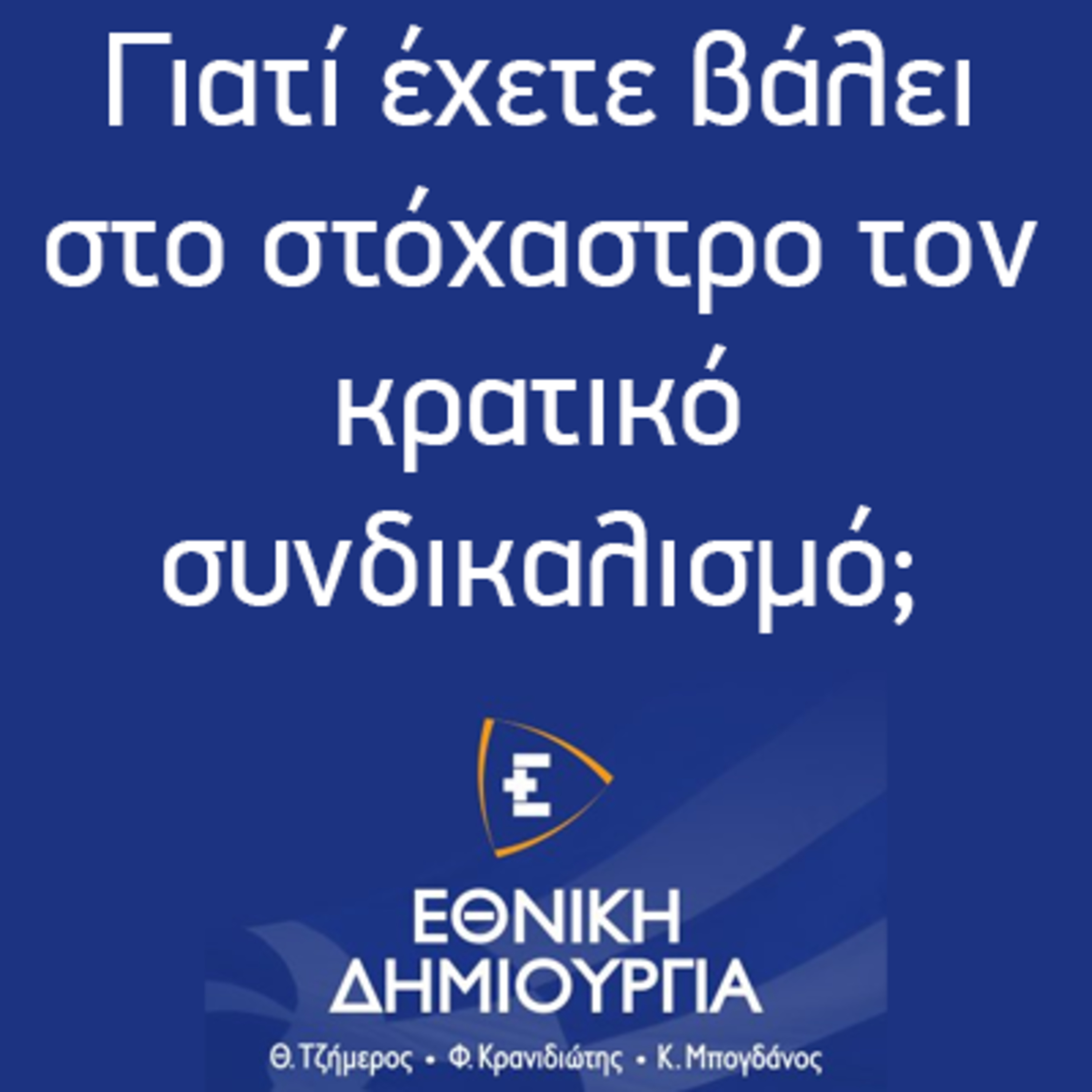 Γιατί έχετε βάλει στο στόχαστρο τον κρατικό συνδικαλισμό; - Εθνική Δημιουργία - Ethniki Dimiourgia episode artwork
