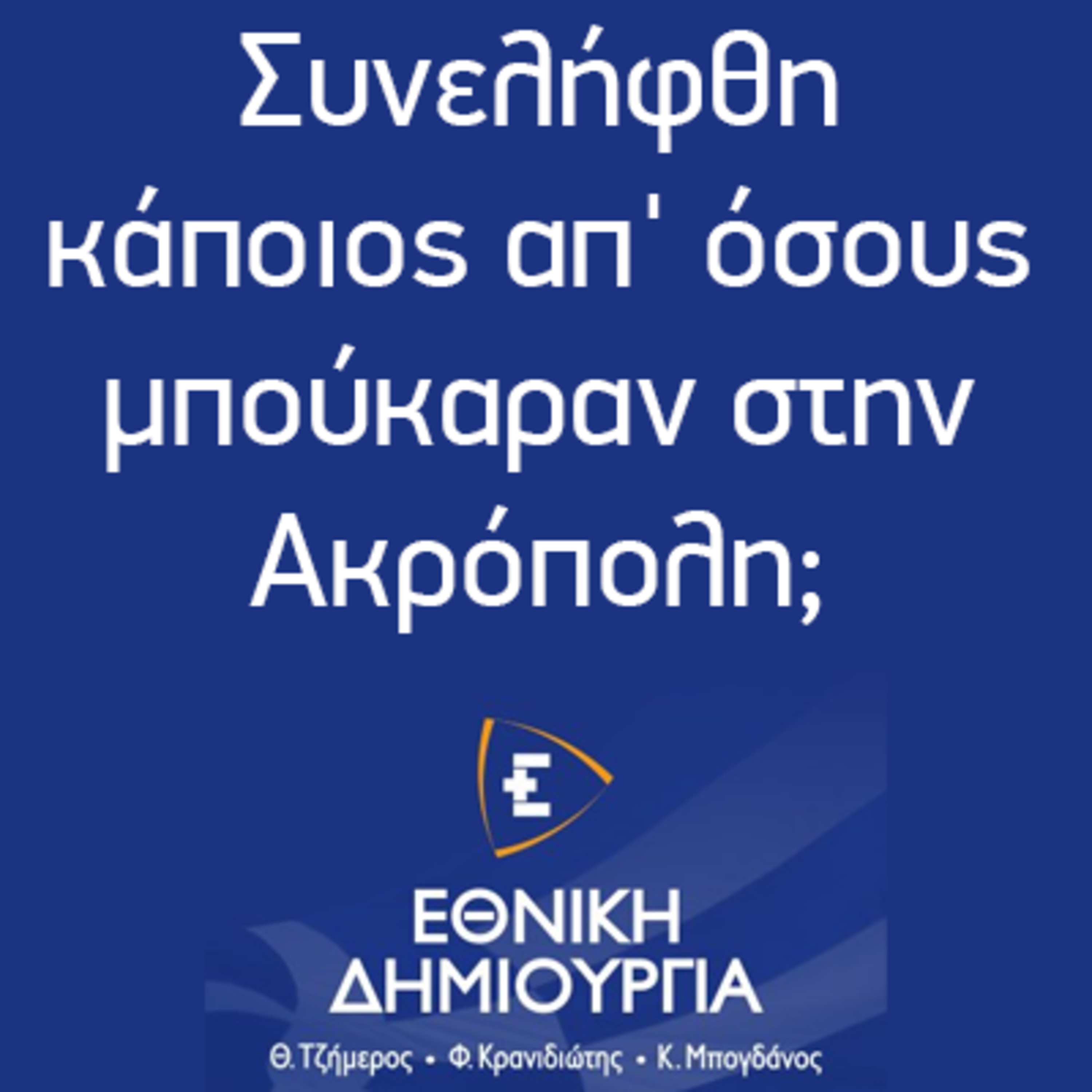 Συνελήφθη κάποιος απ' όσους μπούκαραν στην Ακρόπολη; - Θάνος Τζήμερος, RealFM 97.8 - 27/05/2022 episode artwork