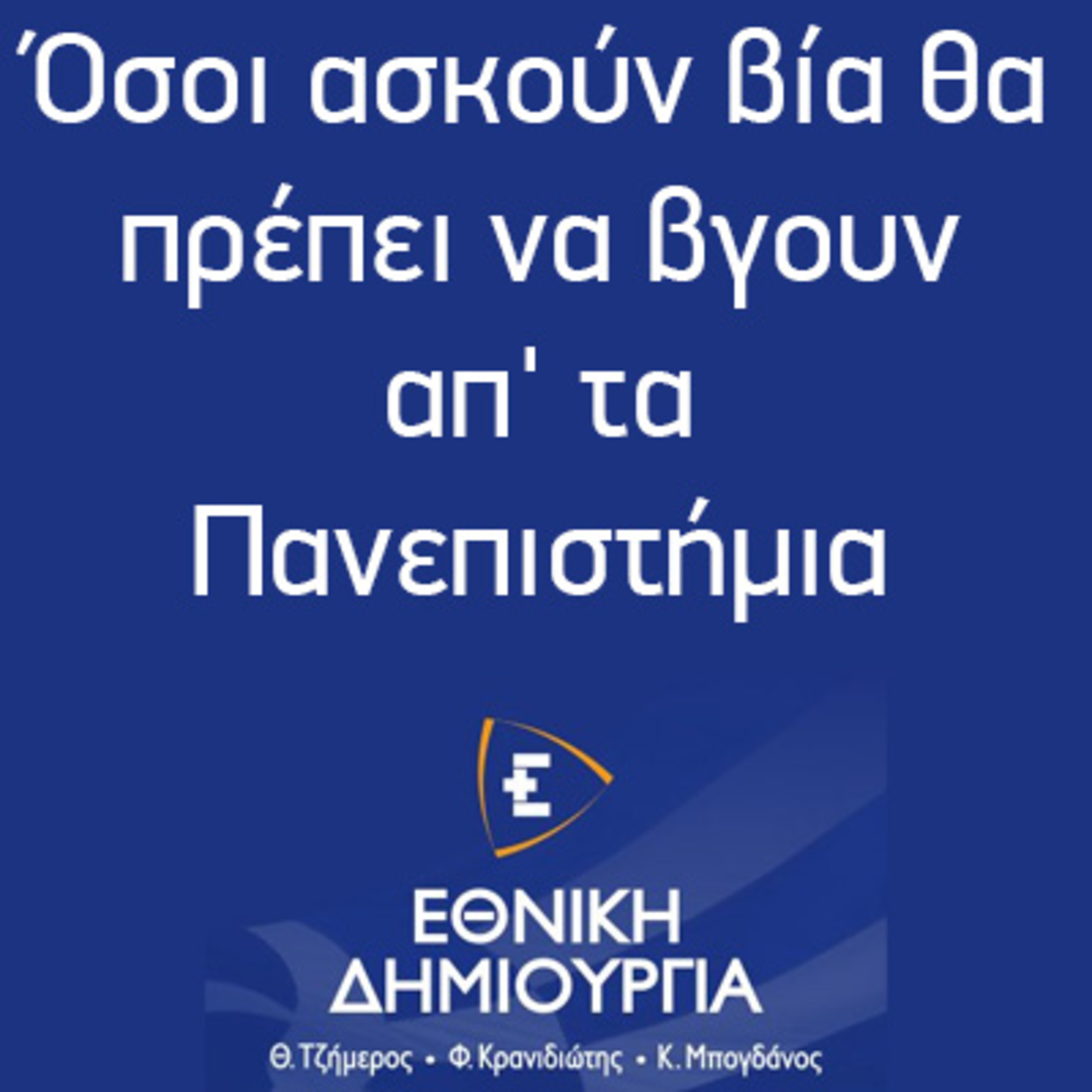 Όσοι ασκούν βία θα πρέπει να βγουν απ' τα Πανεπιστήμια - Θ. Τζήμερος στον STATUS 94.2 - 30/05/2022 episode artwork