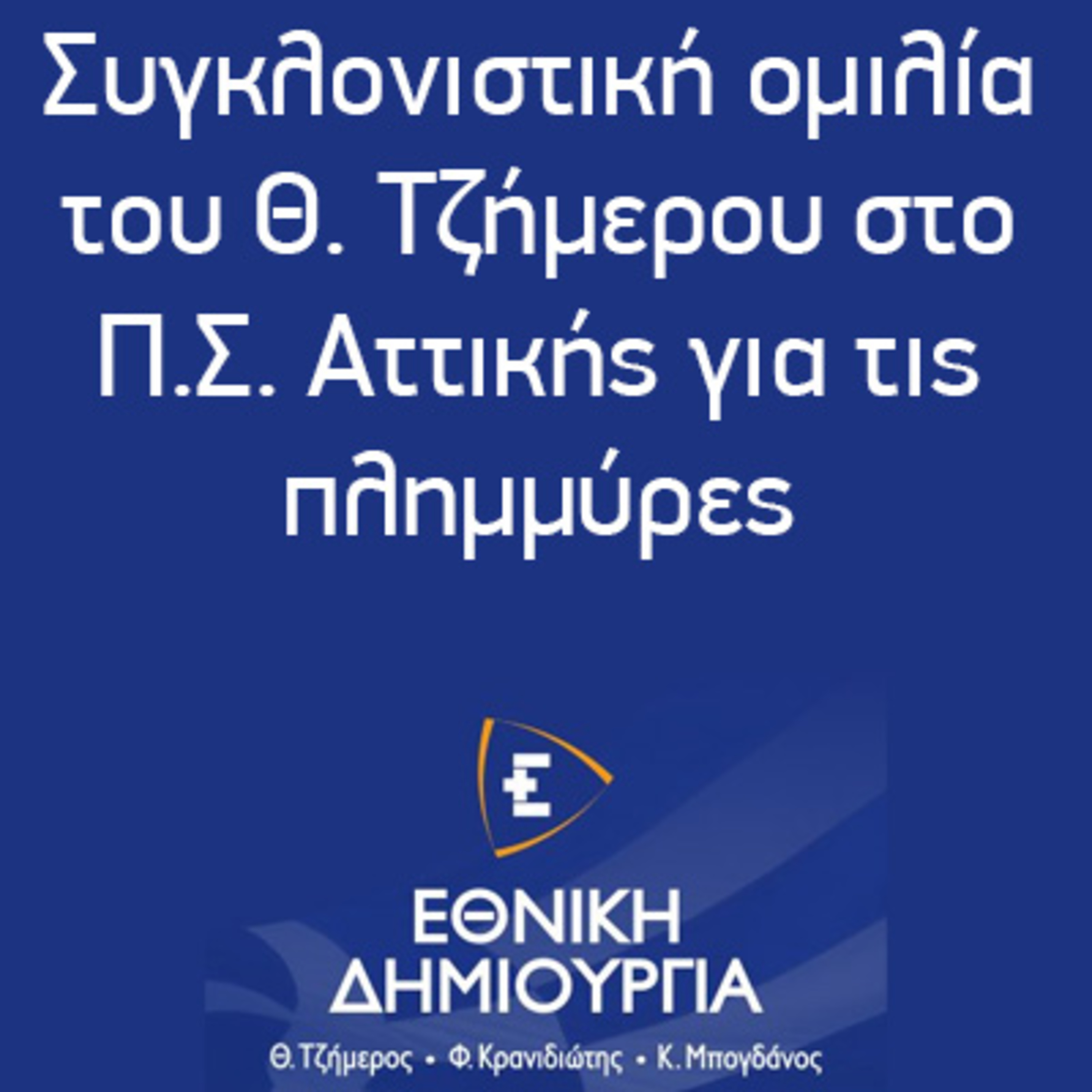 Συγκλονιστική ομιλία του Θ. Τζήμερου στο Π.Σ. Αττικής για τις πλημμύρες episode artwork