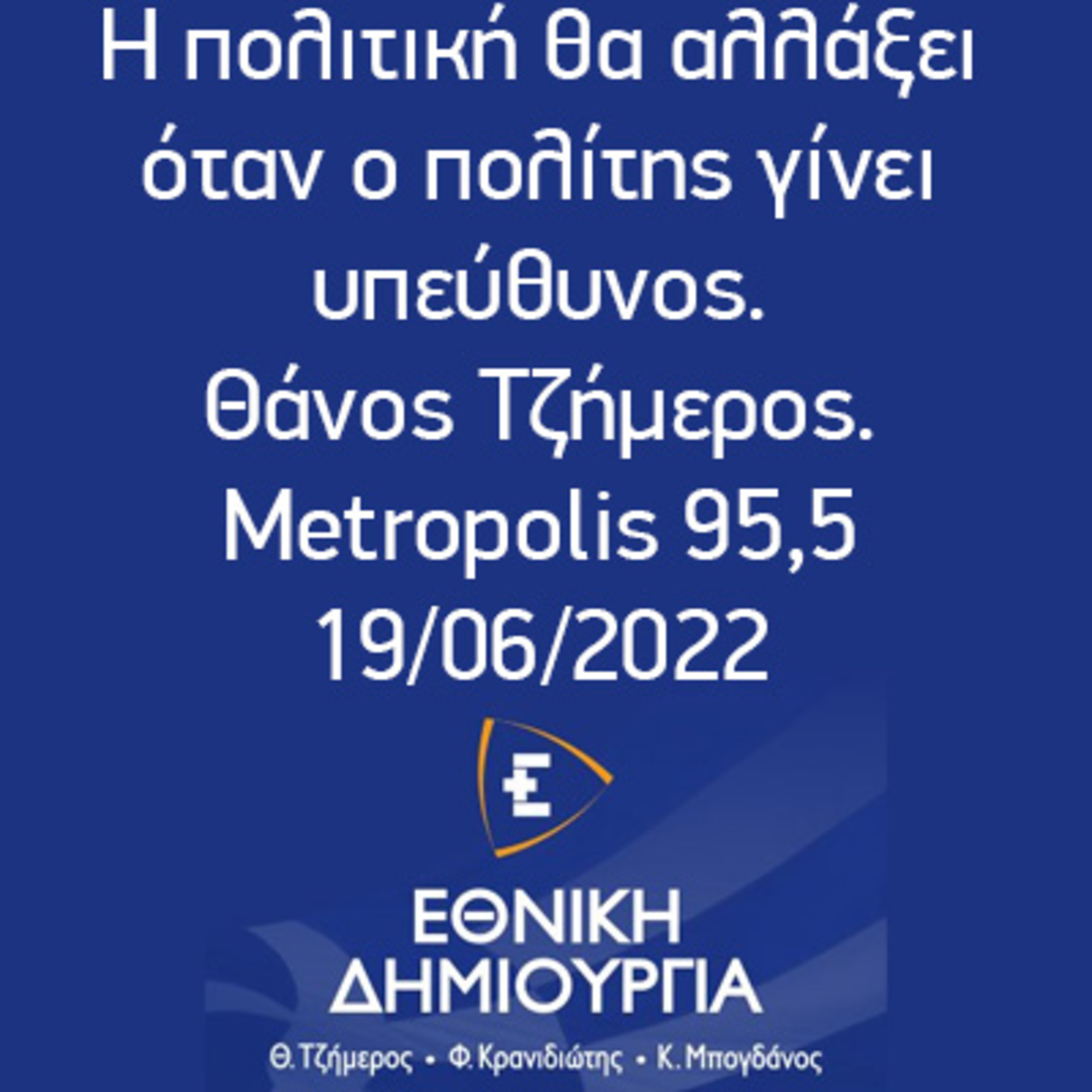 Η πολιτική θα αλλάξει όταν ο πολίτης γίνει υπεύθυνος - Θάνος Τζήμερος, Metropolis 95,5 - 19/06/2022 episode artwork