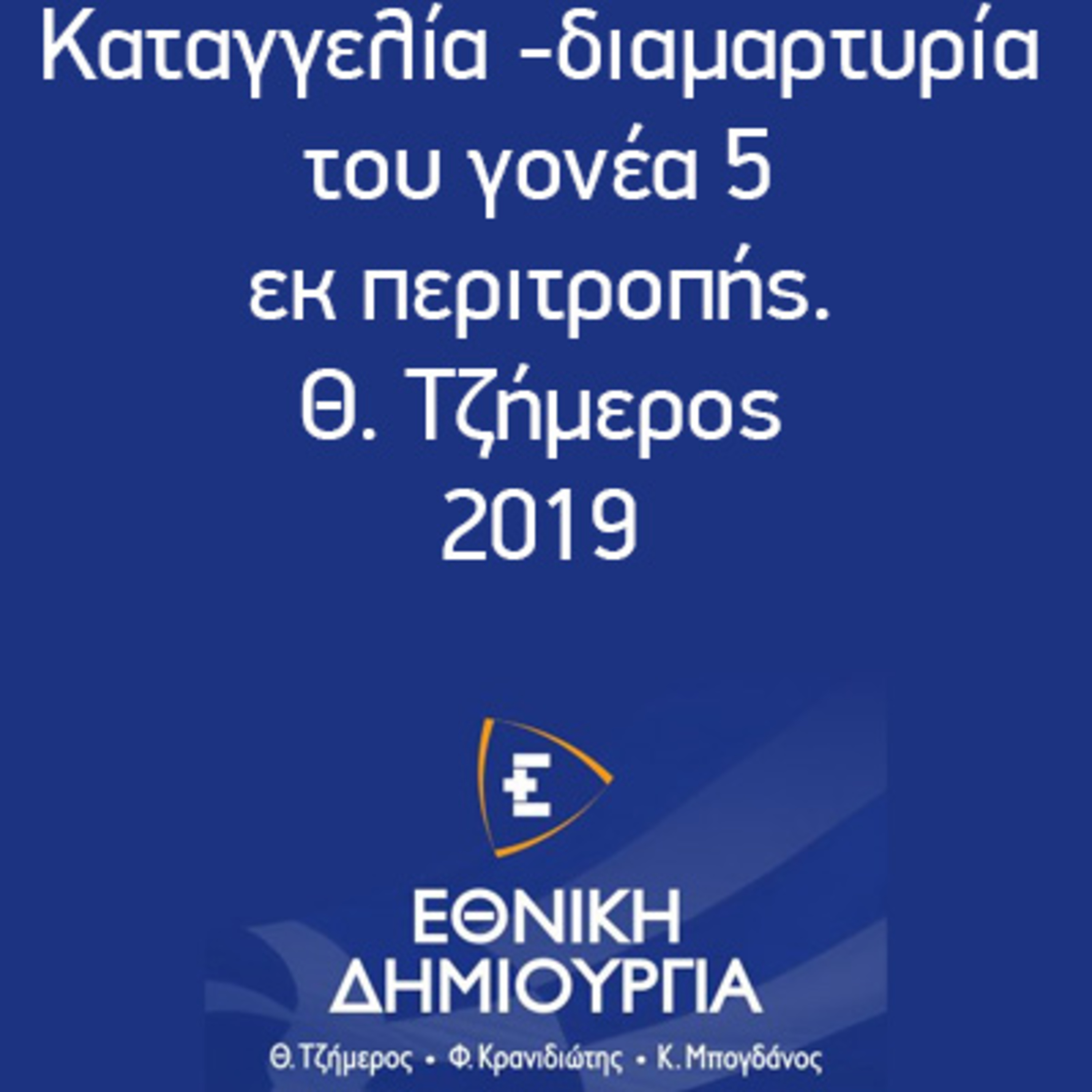 Καταγγελία -διαμαρτυρία του γονέα 5 εκ περιτροπής. Θ. Τζήμερος 2019 episode artwork