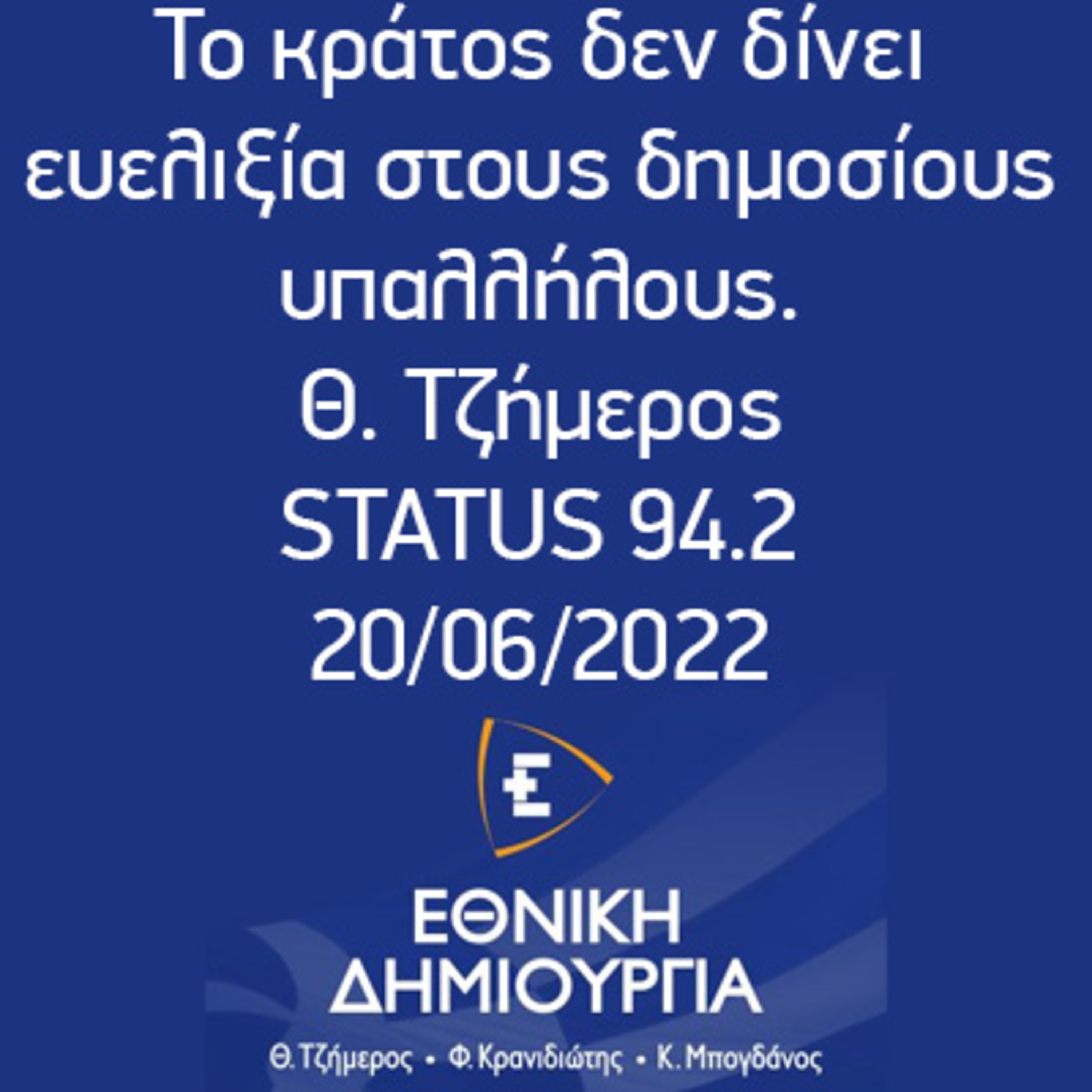 Το κράτος δεν δίνει ευελιξία στους δημοσίους υπαλλήλους - Θ. Τζήμερος στον STATUS 94.2 - 20/06/2022 episode artwork