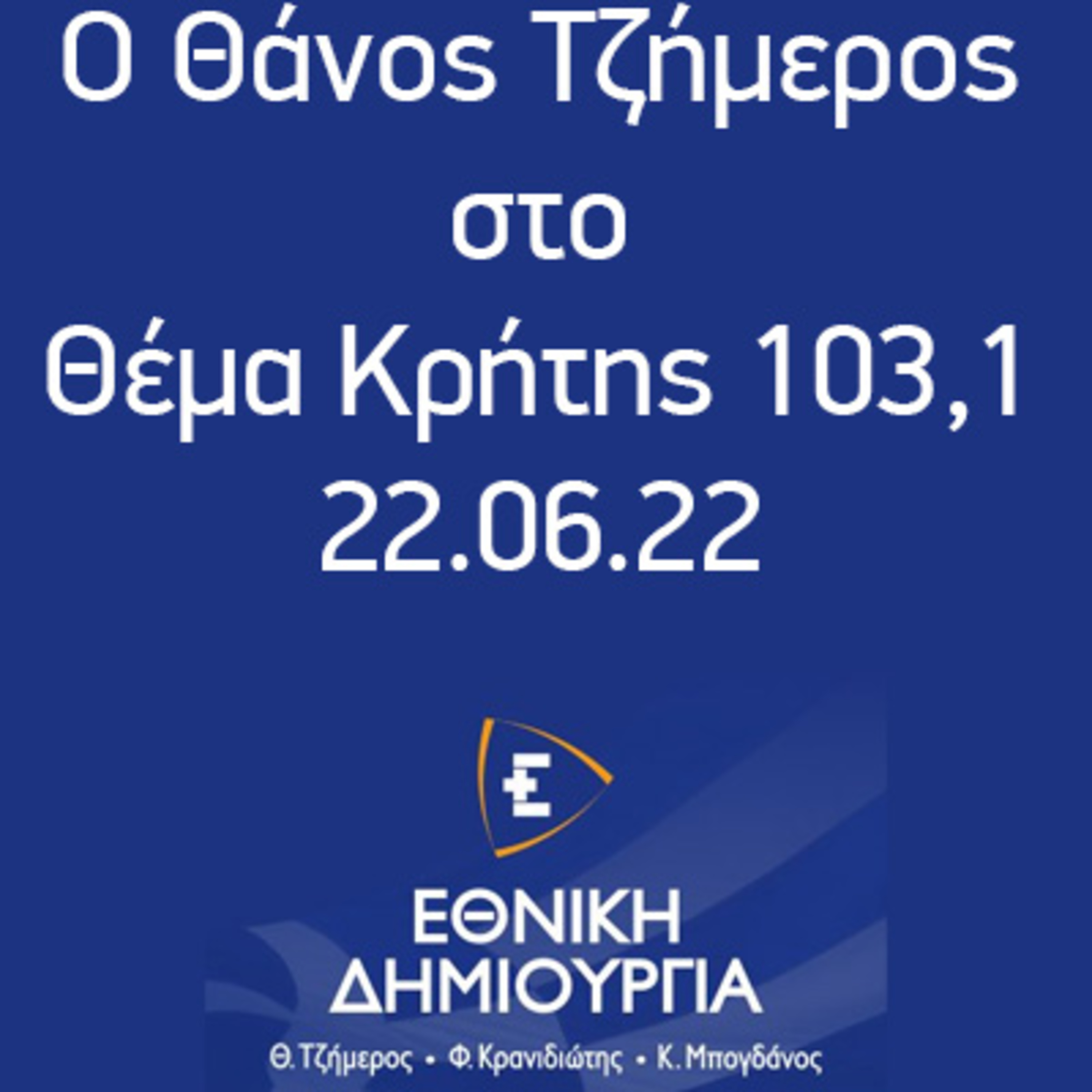 Ο Θάνος Τζήμερος στο Θέμα Κρήτης 103,1 (22.06.22) episode artwork