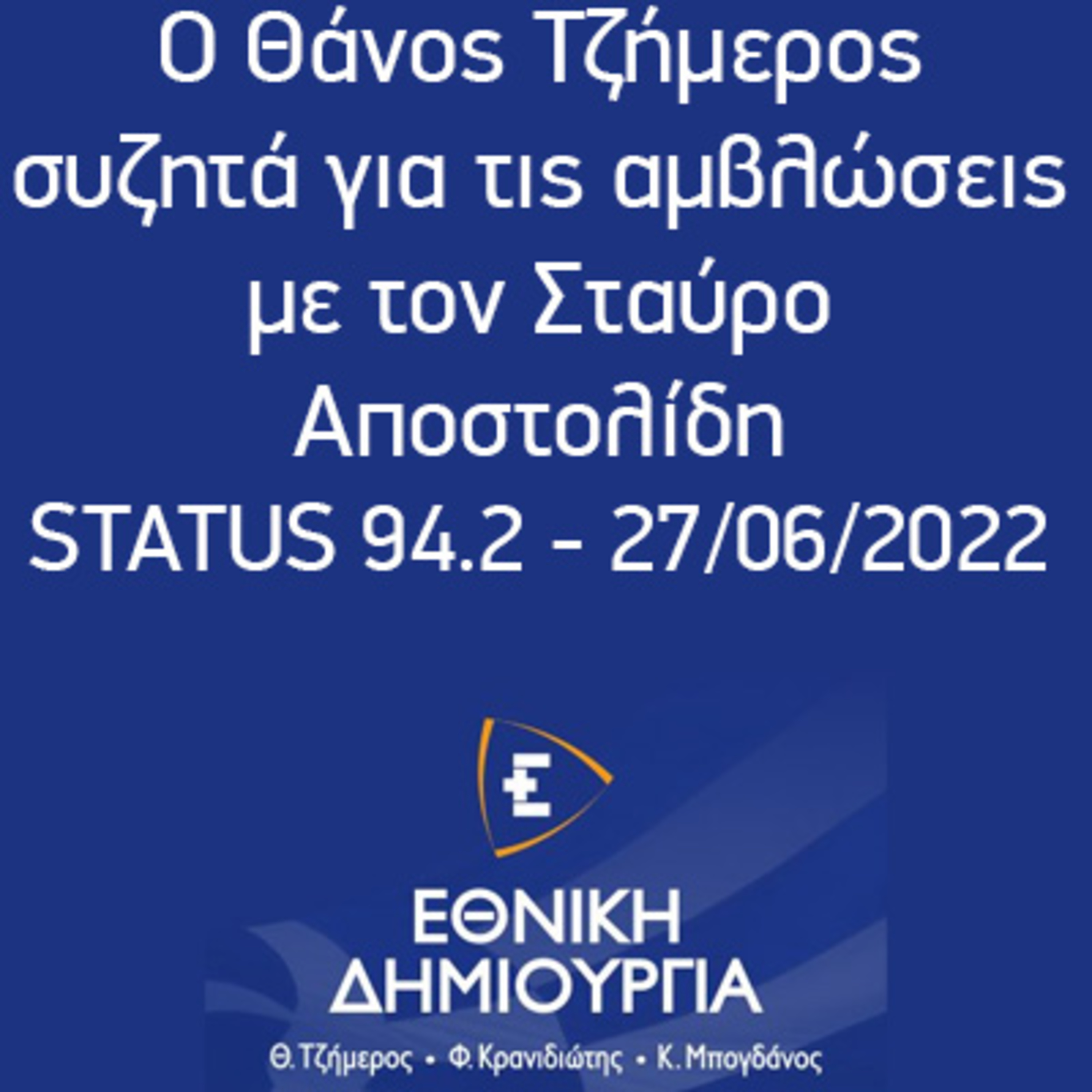 Ο Θάνος Τζήμερος συζητά για τις αμβλώσεις με τον Σταύρο Αποστολίδη - STATUS 94.2 - 27/06/2022 episode artwork