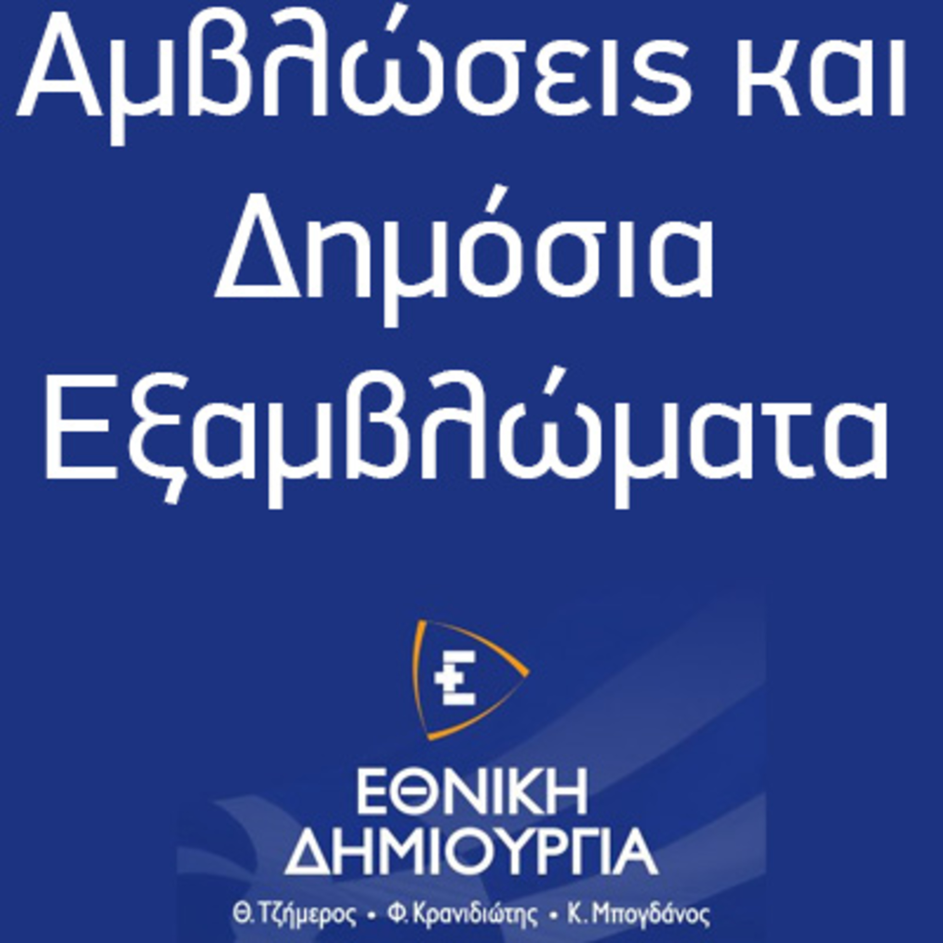 Αμβλώσεις και δημόσια εξαμβλώματα  episode artwork