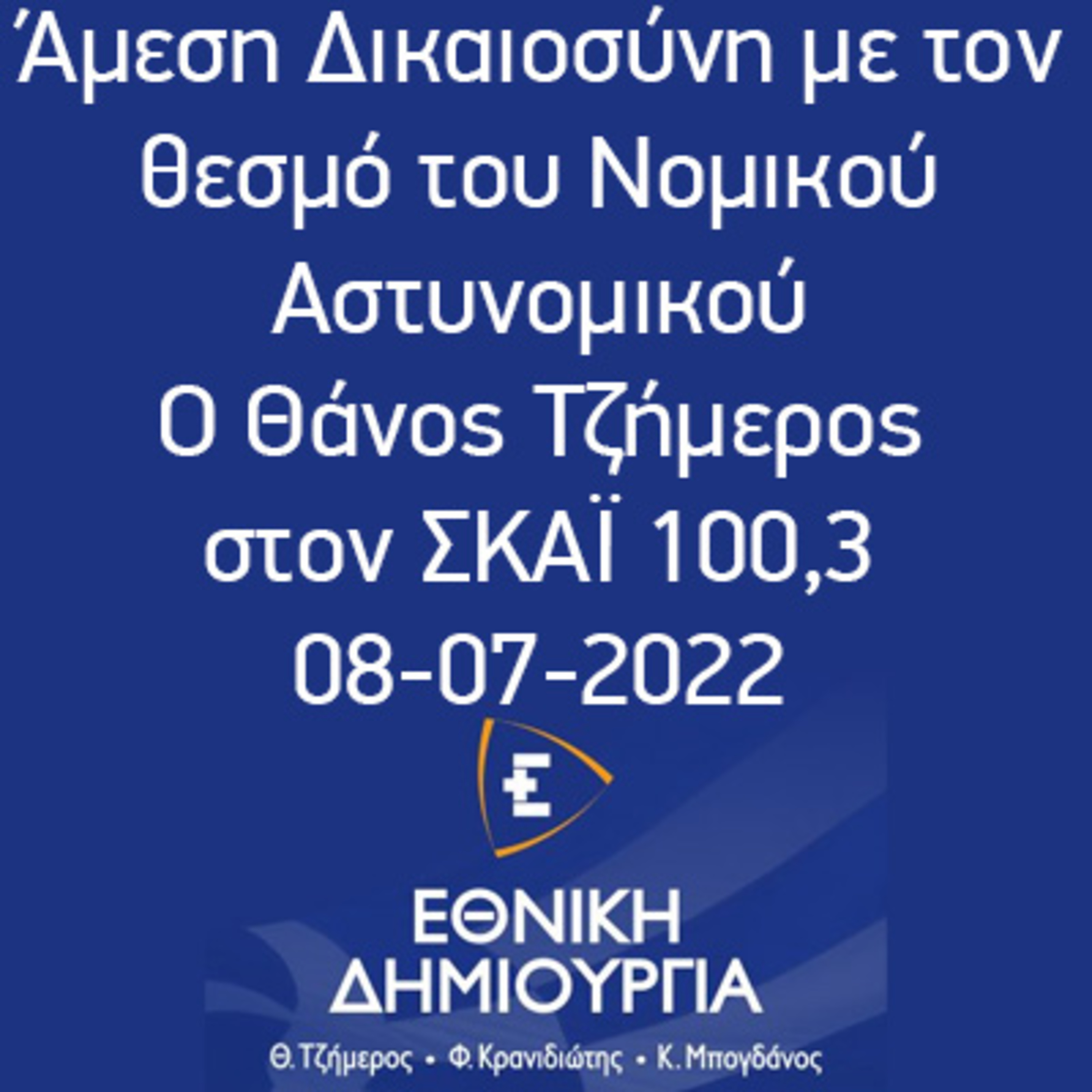 Άμεση Δικαιοσύνη με τον θεσμό του Νομικού Αστυνομικού - Ο Θάνος Τζήμερος στον ΣΚΑΪ 100,3 08-07-2022 episode artwork