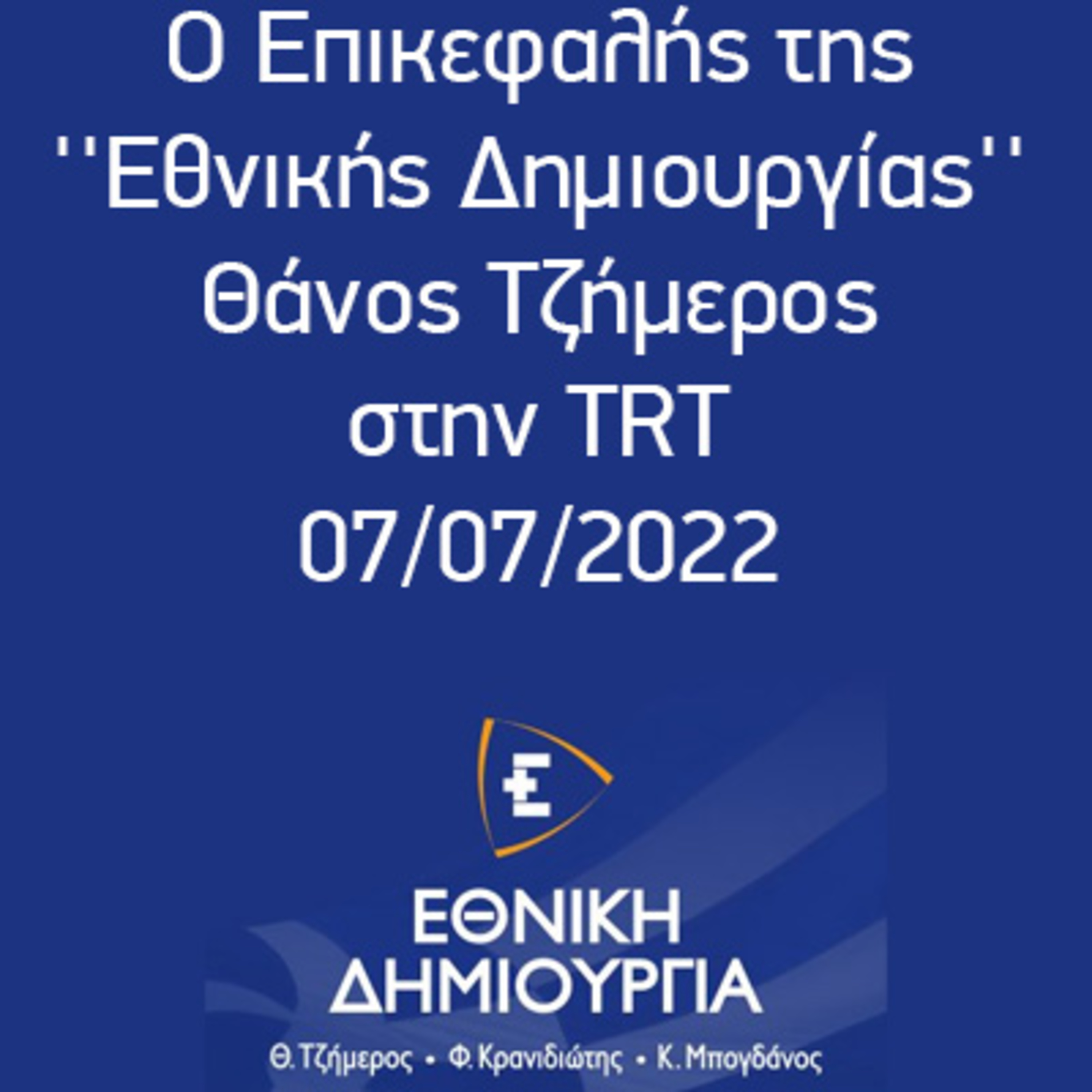 Ο Επικεφαλής της ''Εθνικής Δημιουργίας'' Θάνος Τζήμερος στην TRT 07/07/22 episode artwork