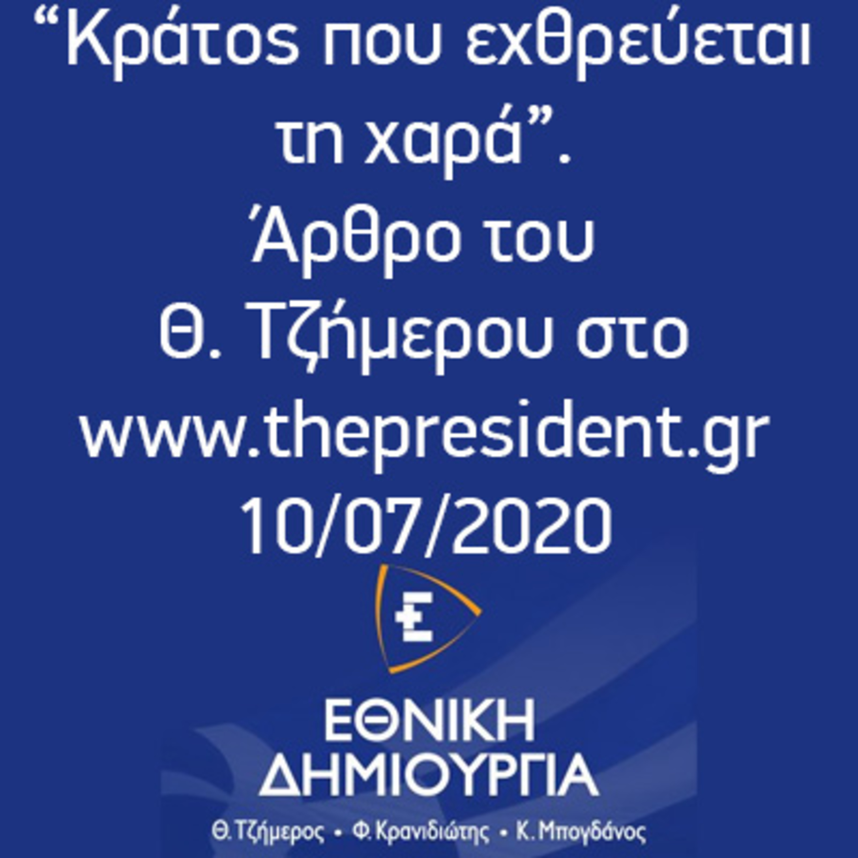 “Κράτος που εχθρεύεται τη χαρά”. Άρθρο του Θ. Τζήμερου στο www.thepresident.gr 10/07/2020 episode artwork