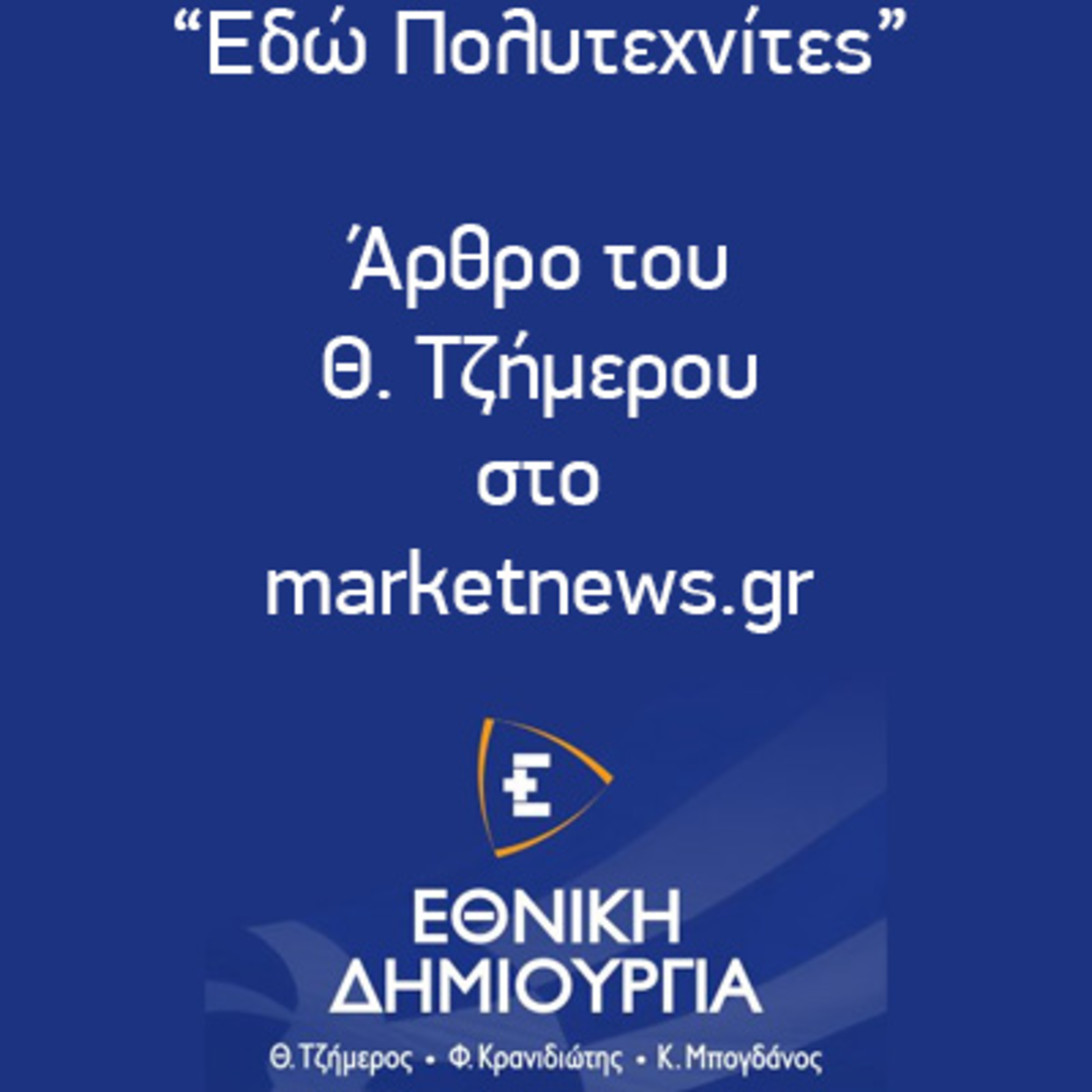 “Εδώ Πολυτεχνίτες” Άρθρο του Θ. Τζήμερου στο marketnews.gr episode artwork