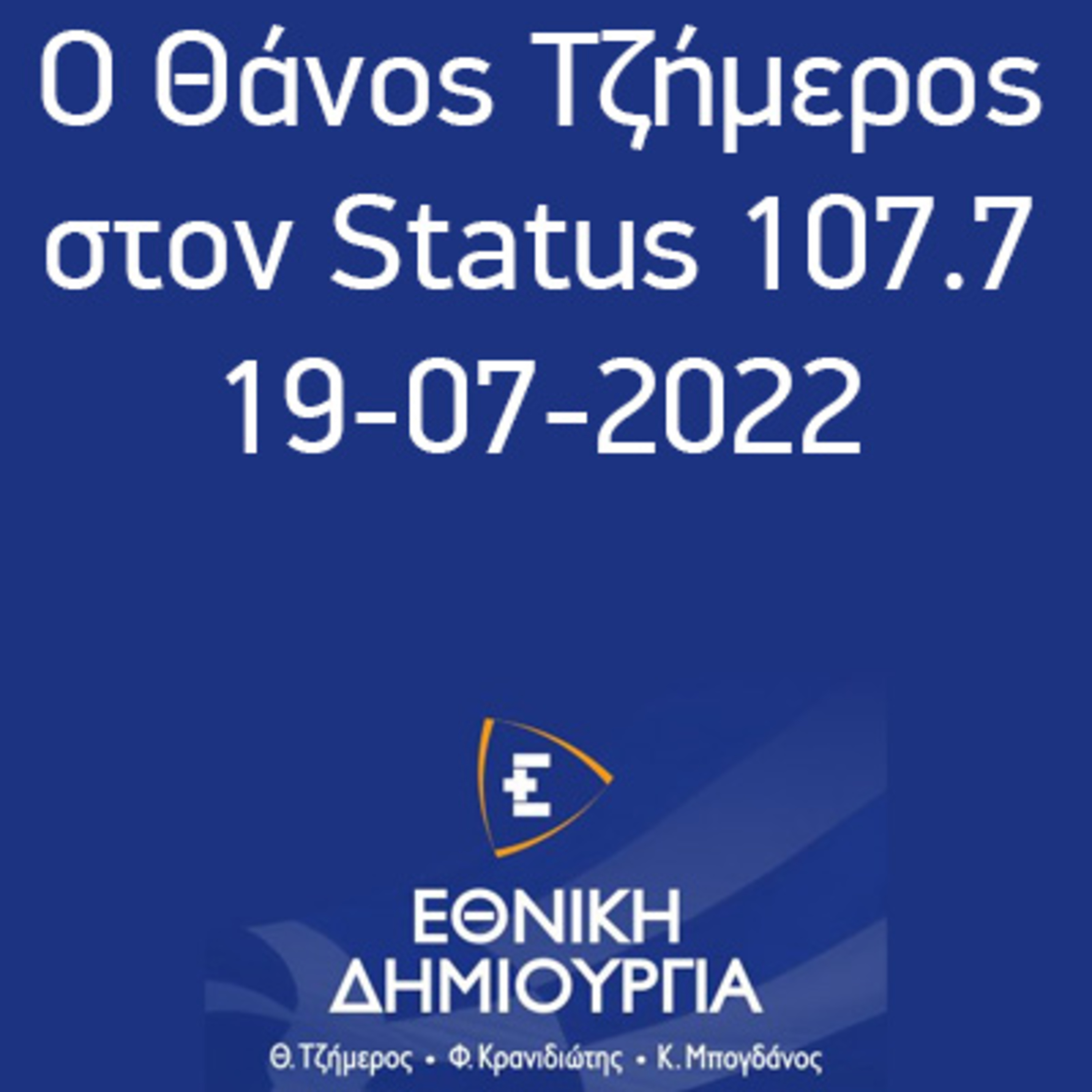 Ο Θάνος Τζήμερος στον Status 107.7, 19 Ιουλίου 2022 episode artwork