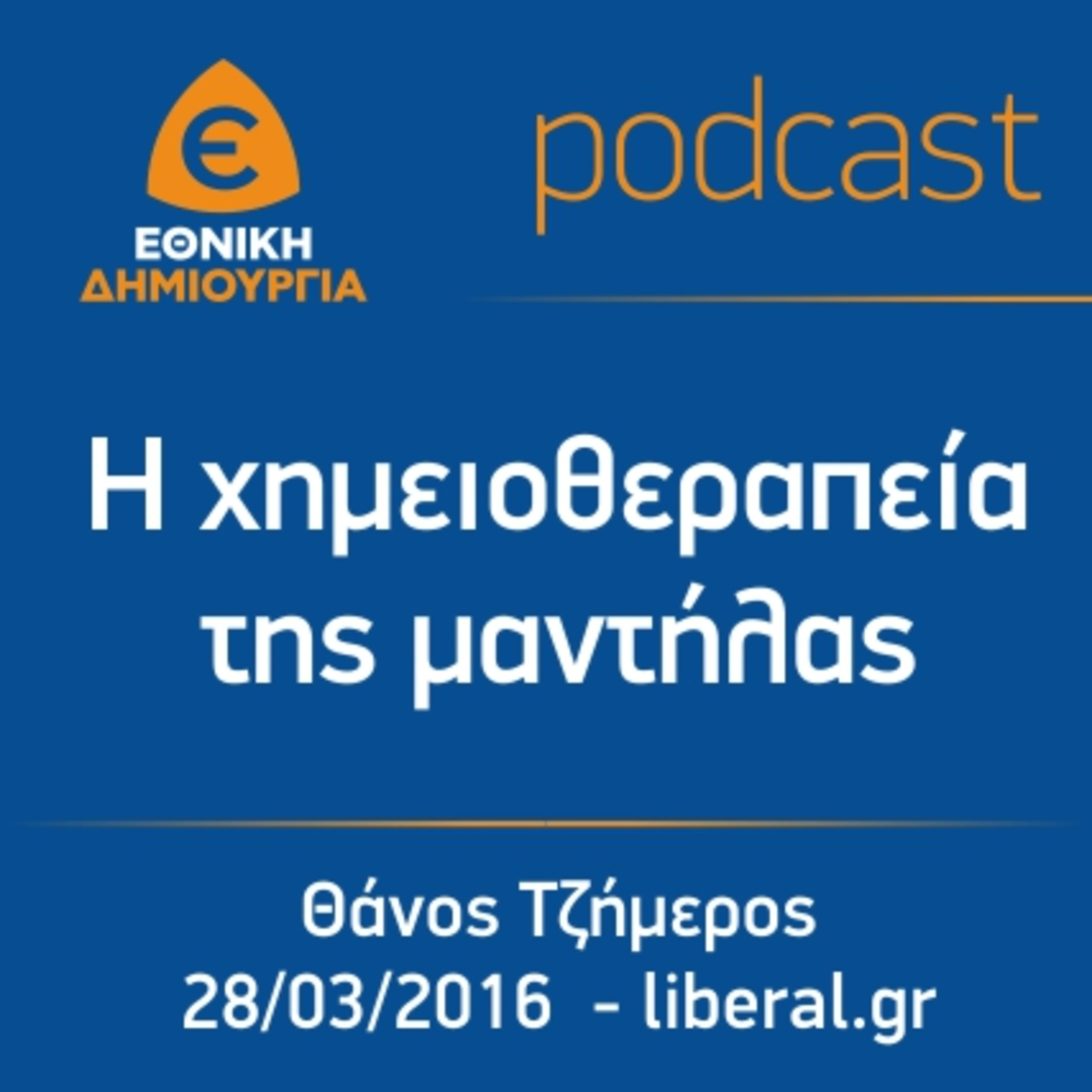 “Η χημειοθεραπεία της μαντήλας” Θάνος Τζήμερος liberal.gr 28/03/2016 episode artwork