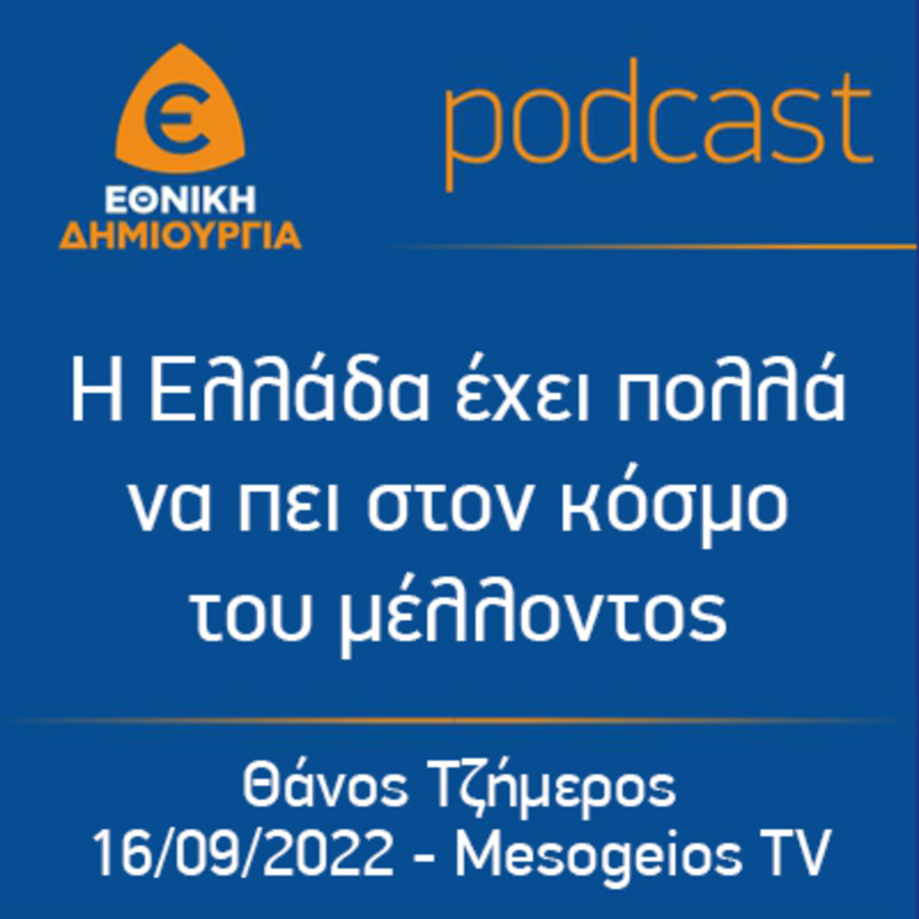 "Η Ελλάδα έχει πολλά να πει στον κόσμο του μέλλοντος" - Θάνος Τζήμερος, Mesogeios TV 16/09/2022 episode artwork