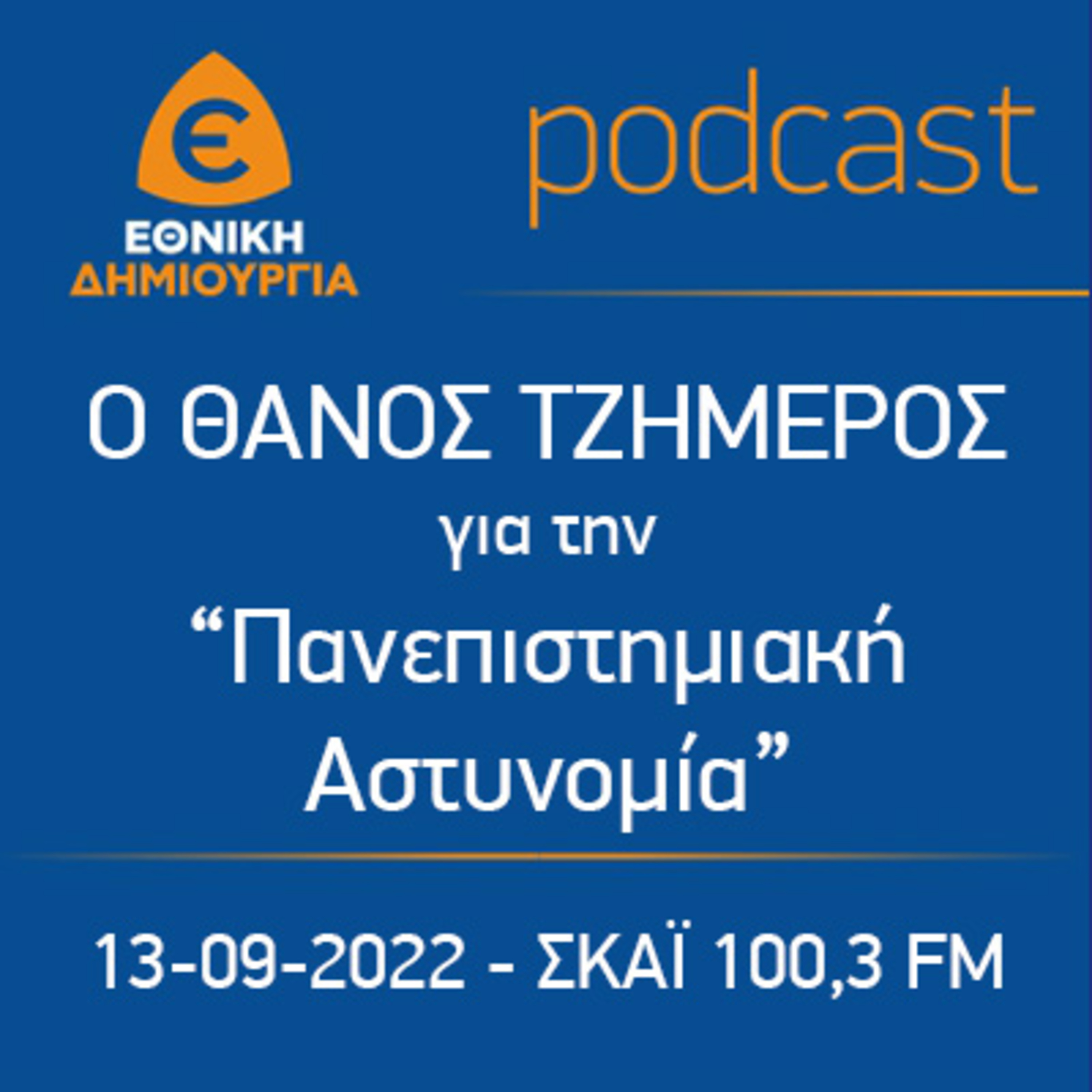 Ο ΘΑΝΟΣ ΤΖΗΜΕΡΟΣ για την Πανεπιστημιακή Αστυνομία, στο ραδιόφωνο του ΣΚΑΪ 100,3 FM στις 13-09-2022 episode artwork