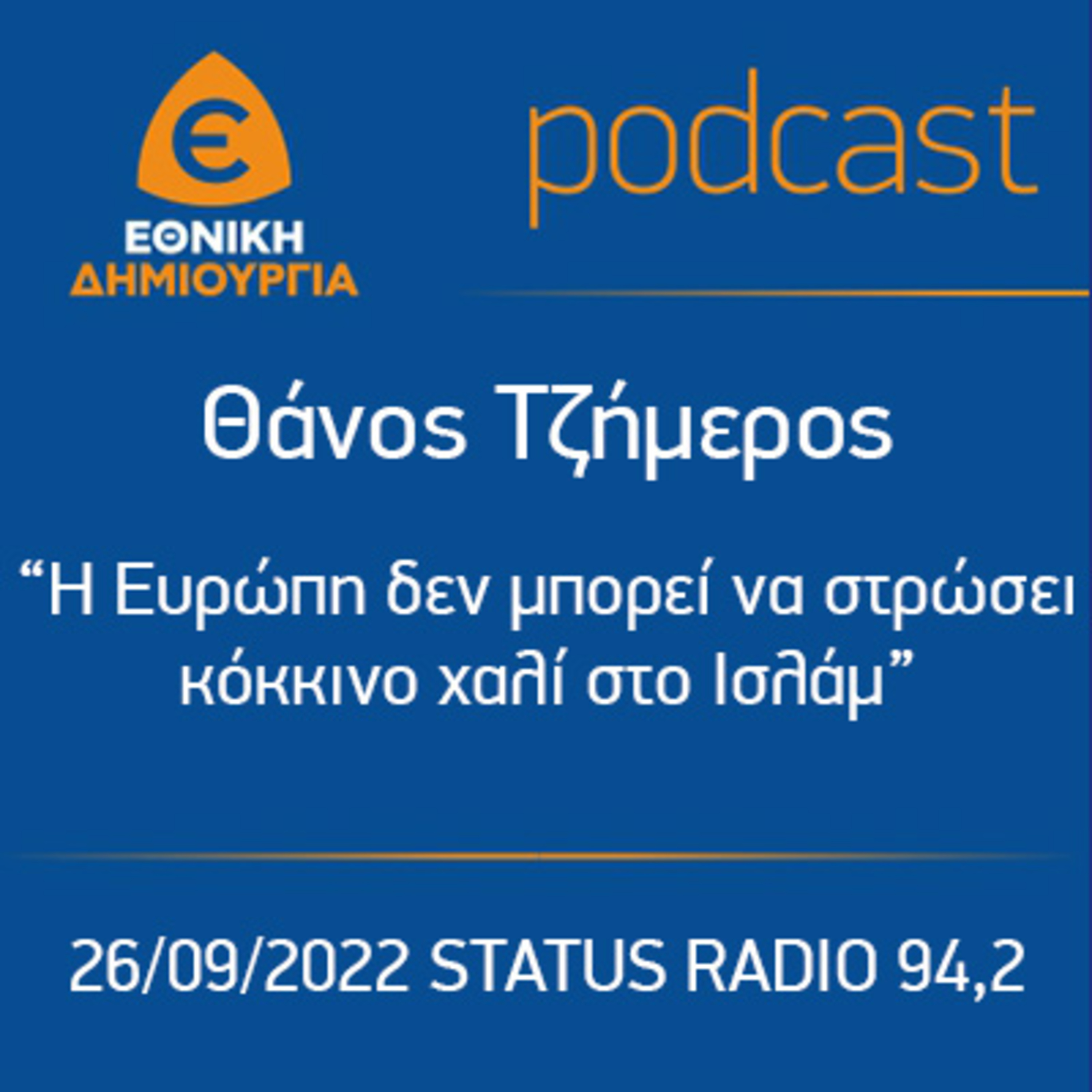 Θάνος Τζήμερος “Η Ευρώπη δεν μπορεί να στρώσει κόκκινο χαλί στο Ισλάμ” 26/09/2022 STATUS RADIO 94,2 episode artwork