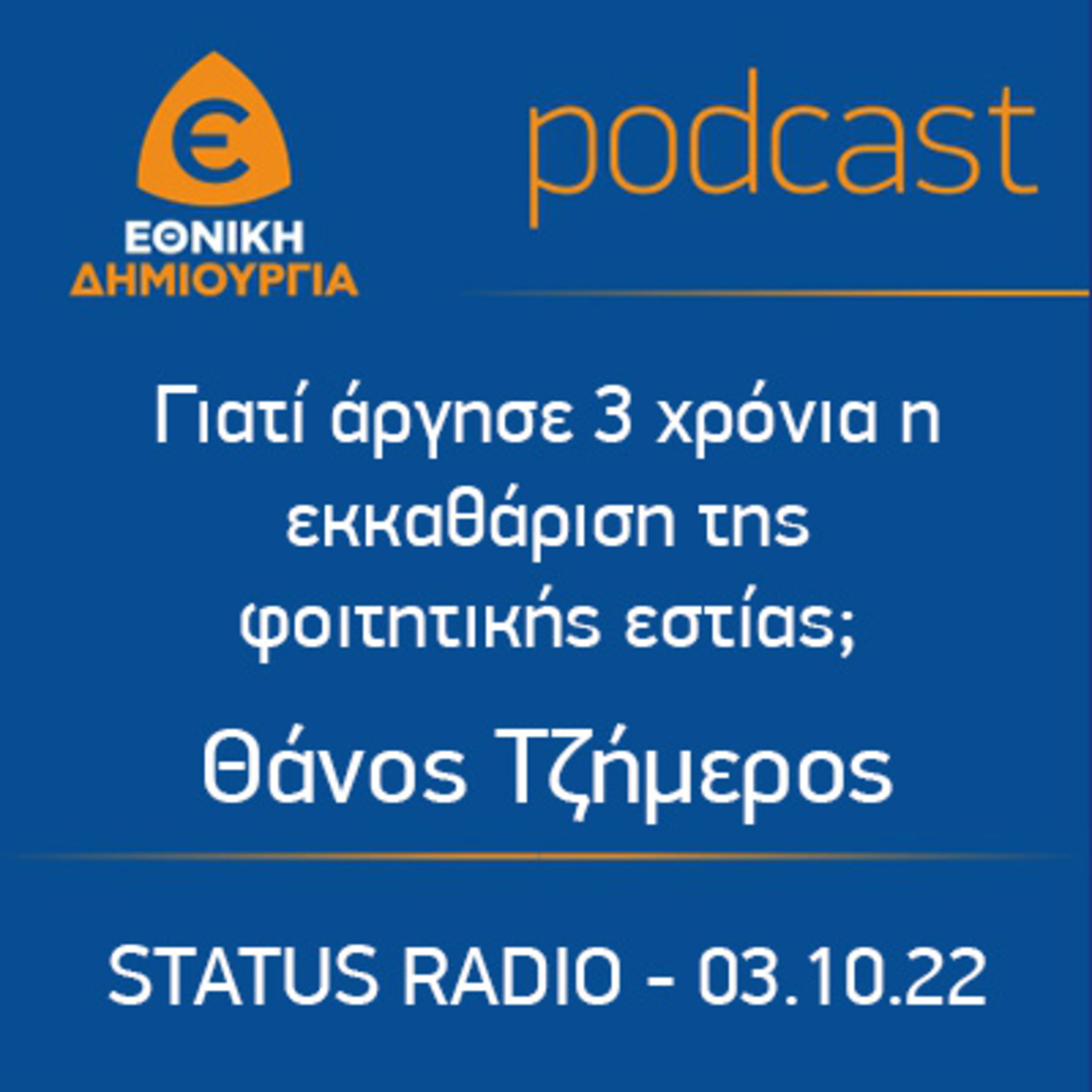 Γιατί άργησε 3 χρόνια η εκκαθάριση της φοιτητικής εστίας; Θάνος Τζήμερος STATUS RADIO - 03.10.22 episode artwork