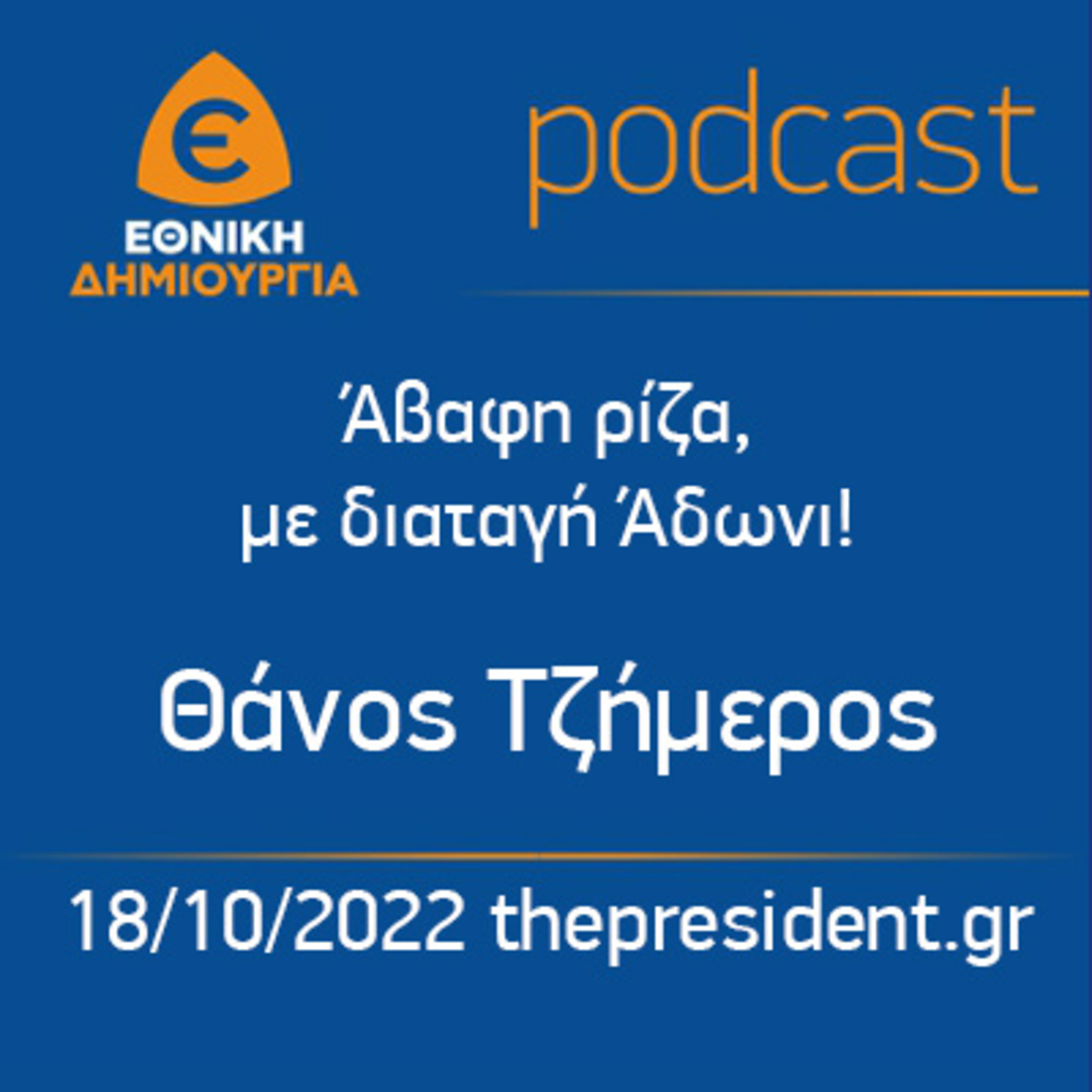 "Άβαφη ρίζα, με διαταγή Άδωνι!" Θάνος Τζήμερος, thepresident.gr 18/10/2022 episode artwork