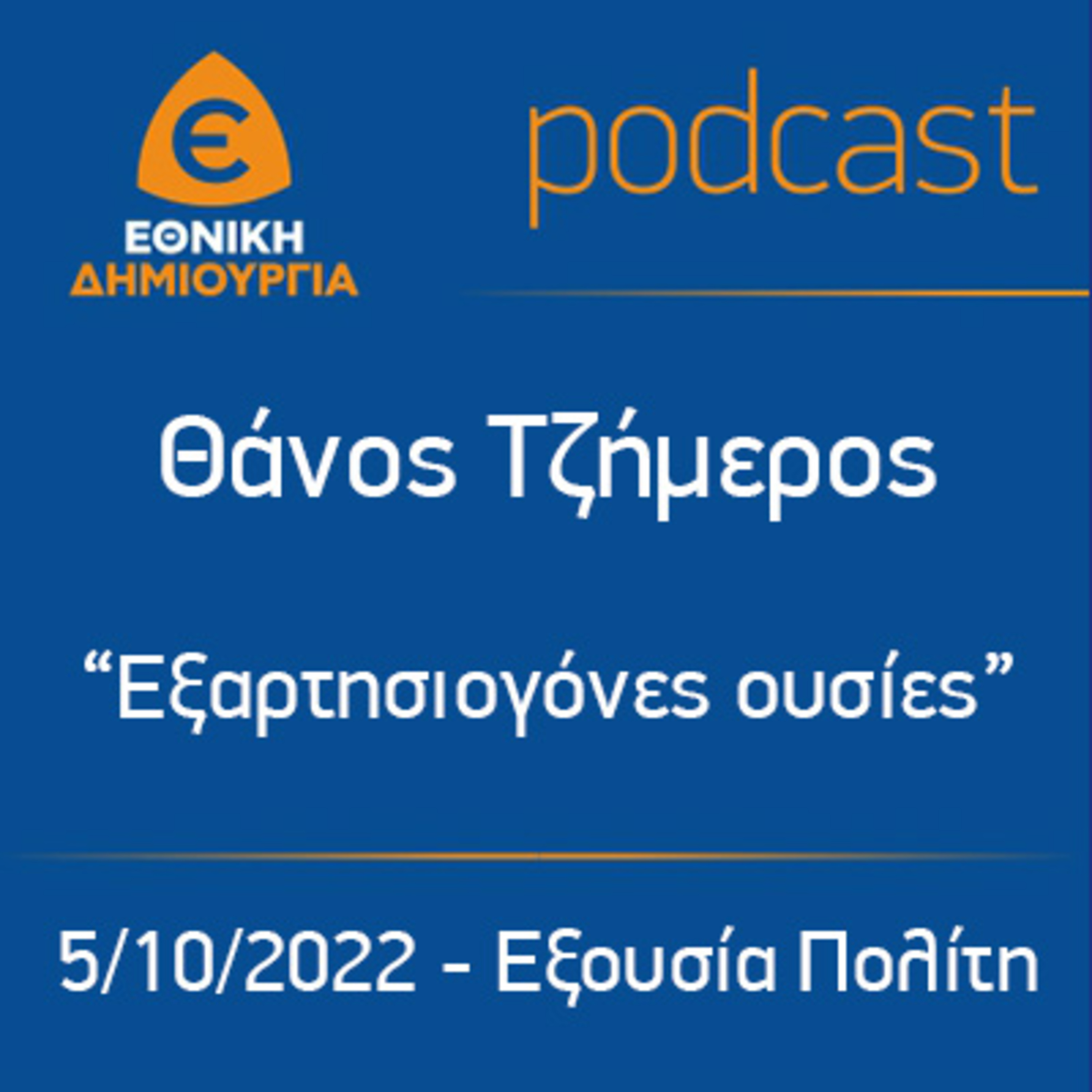 Θάνος Τζήμερος: Συζήτηση για τις εξαρτησιογόνες ουσίες - Εξουσία Πολίτη - 5/10/2022 episode artwork