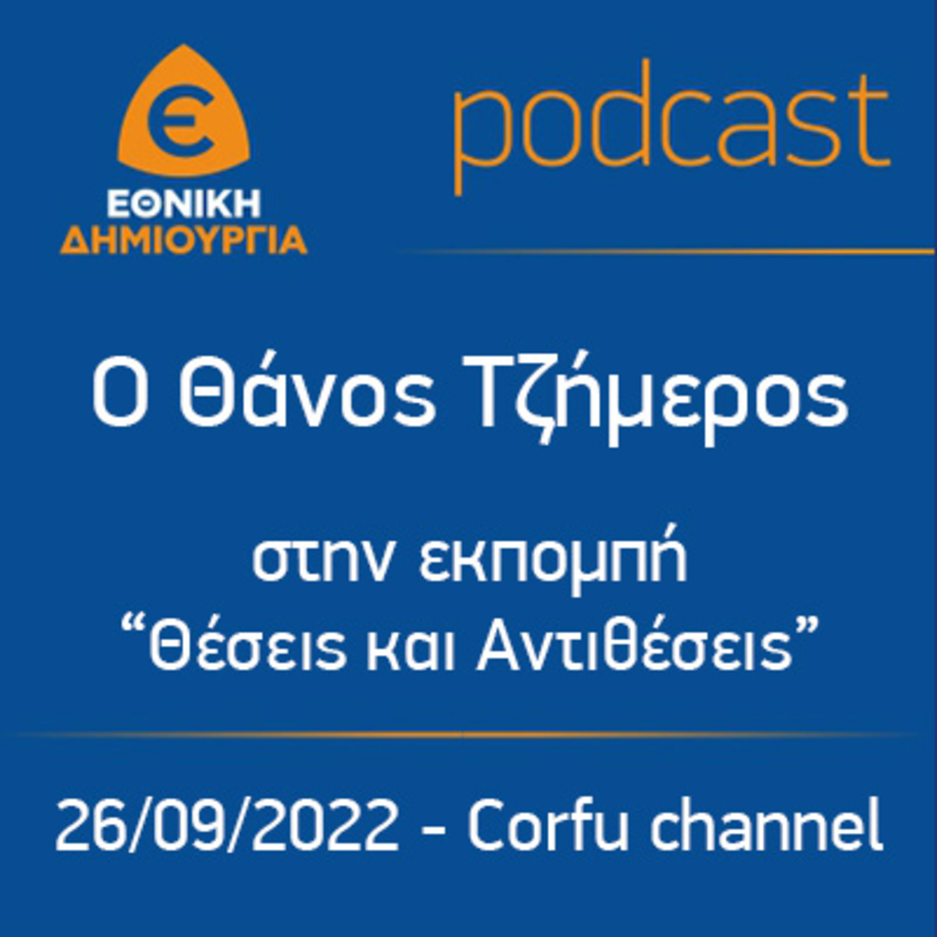 Ο Θάνος Τζήμερος στην εκπομπή "Θέσεις και Αντιθέσεις" στο corfu channel 26/09/2022 episode artwork