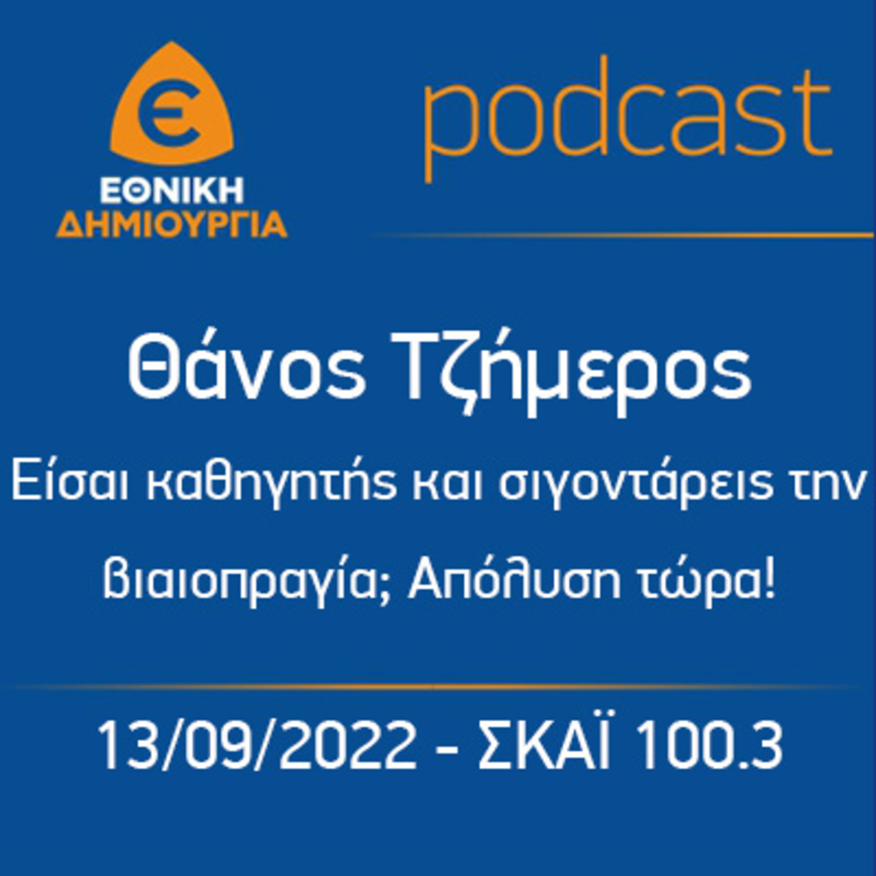 Είσαι καθηγητής και σιγοντάρεις την βιαιοπραγία; Απόλυση τώρα! - Θ. Τζήμερος, ΣΚΑΪ 100.3 13/09/2022 episode artwork