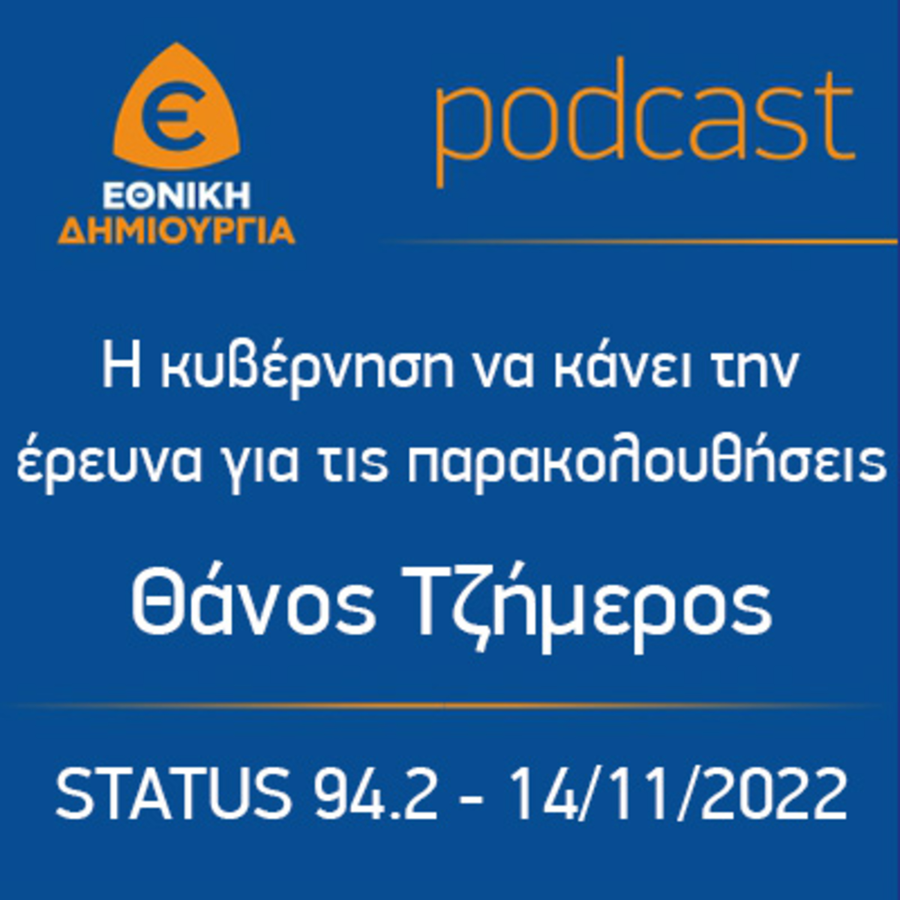 Η κυβέρνηση να κάνει την έρευνα για τις παρακολουθήσεις - Θάνος Τζήμερος, STATUS 94.2 - 14/11/2022 episode artwork